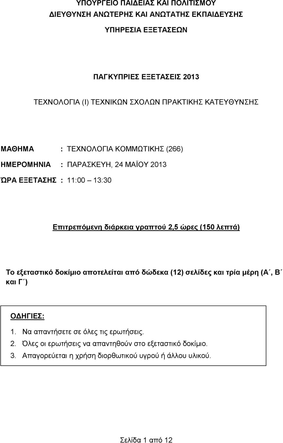 διάρκεια γραπτού 2,5 ώρες (150 λεπτά) Το εξεταστικό δοκίμιο αποτελείται από δώδεκα (12) σελίδες και τρία μέρη (Α, Β και Γ ) ΟΔΗΓΙΕΣ: 1.