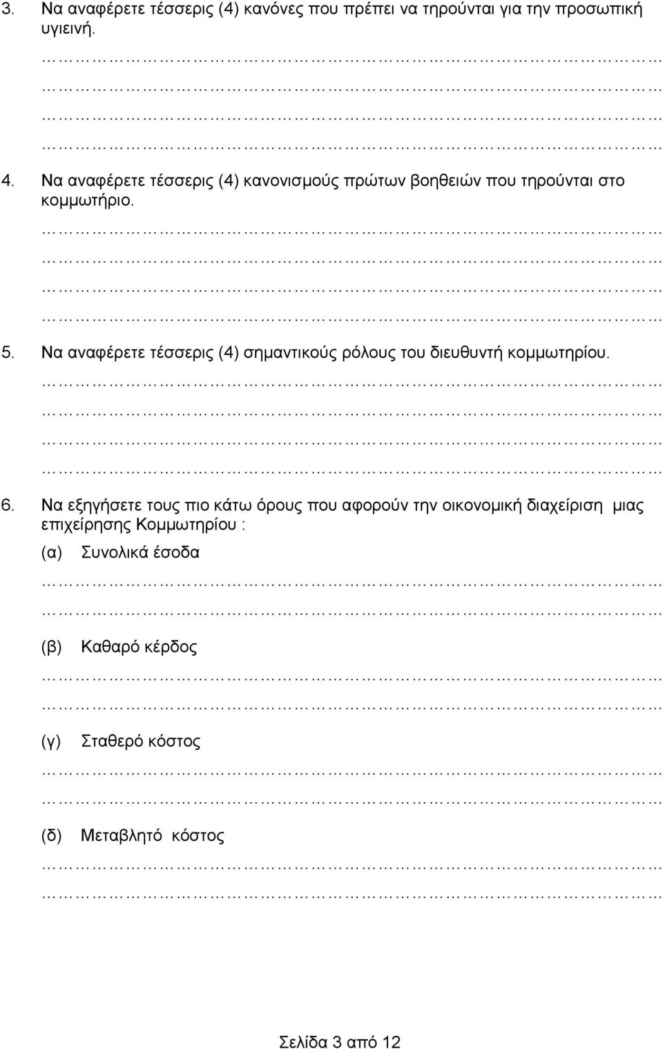 Να αναφέρετε τέσσερις (4) σημαντικούς ρόλους του διευθυντή κομμωτηρίου. 6.