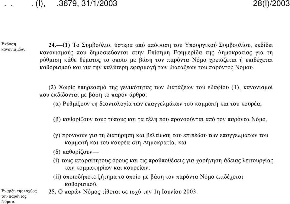 Νόμο χρειάζεται ή επιδέχεται καθορισμού και για την καλύτερη εφαρμογή των διατάξεων του παρόντος Νόμου.