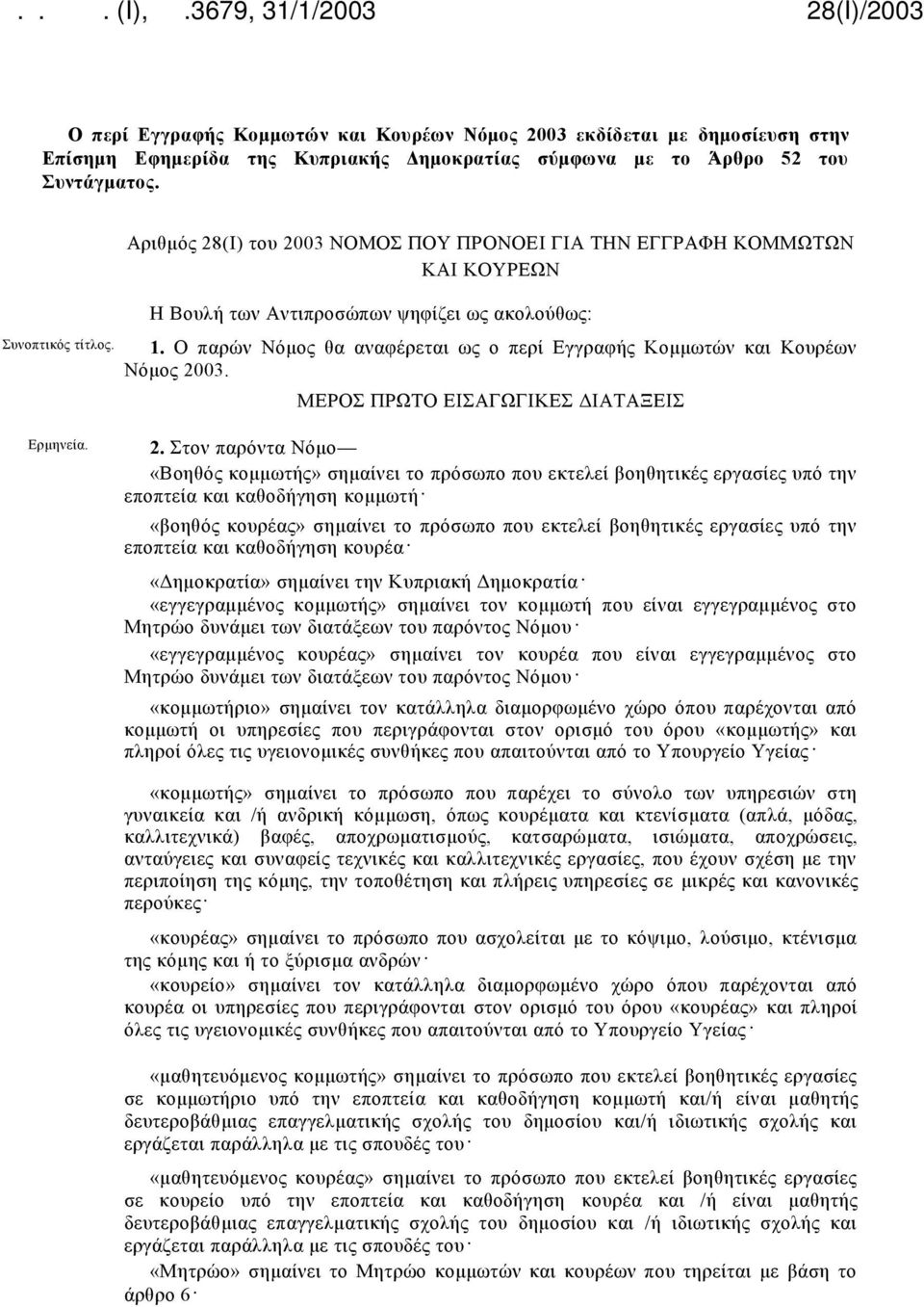 Ο παρών Νόμος θα αναφέρεται ως ο περί Εγγραφής Κομμωτών και Κουρέων Νόμος 20