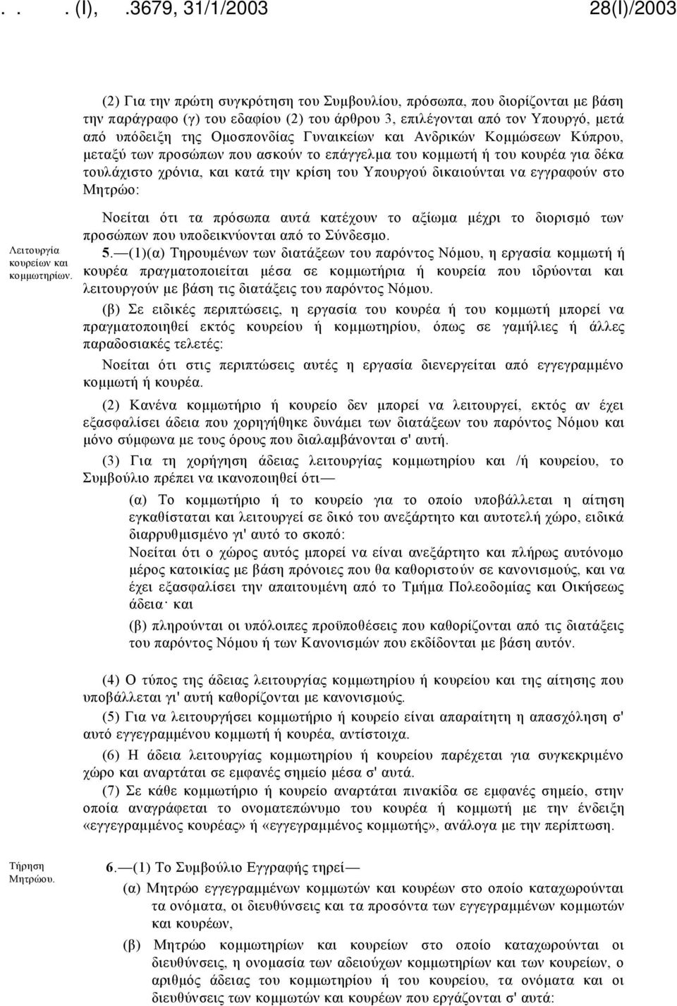 και Ανδρικών Κομμώσεων Κύπρου, μεταξύ των προσώπων που ασκούν το επάγγελμα του κομμωτή ή του κουρέα για δέκα τουλάχιστο χρόνια, και κατά την κρίση του Υπουργού δικαιούνται να εγγραφούν στο Μητρώο: