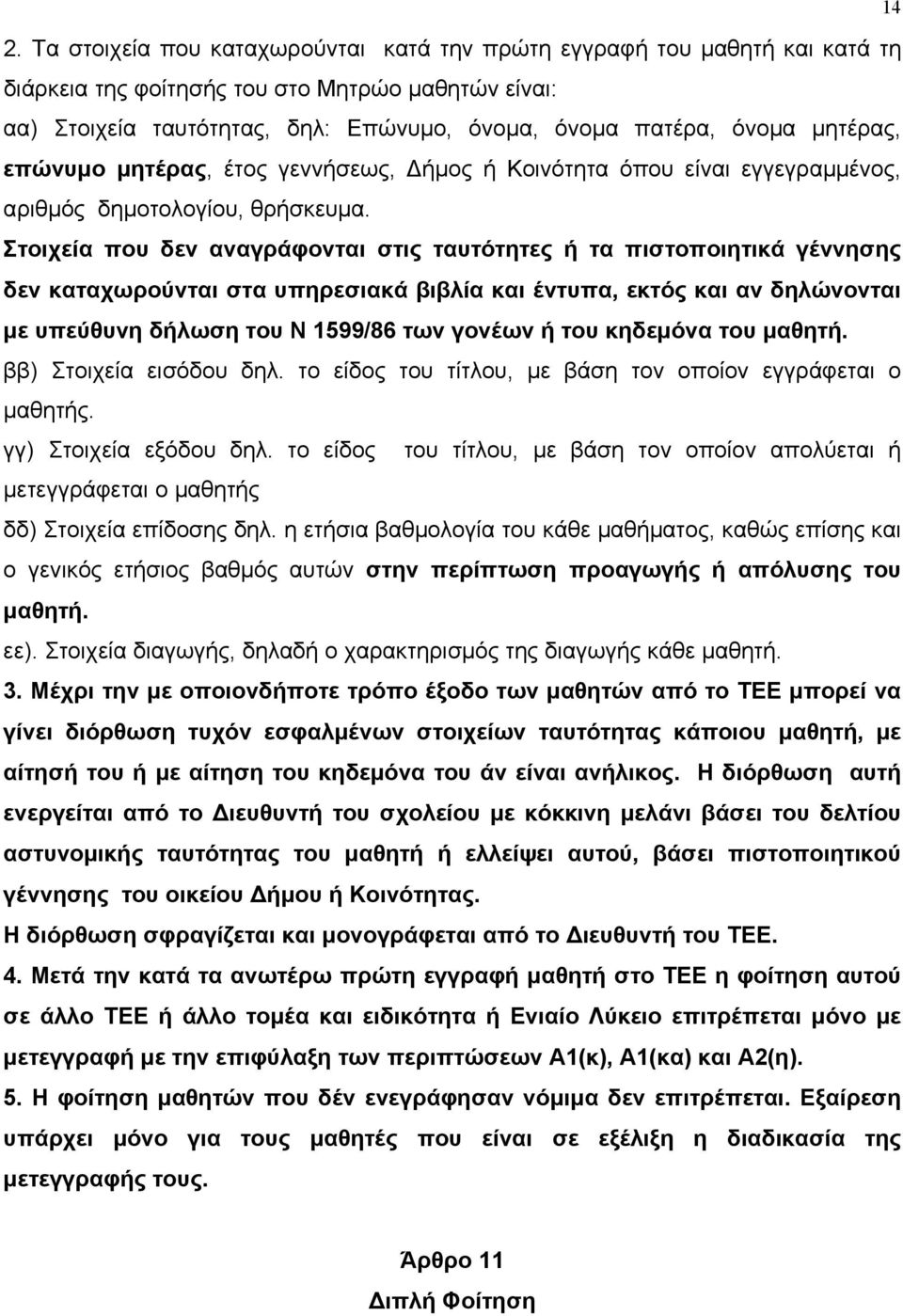 Στοιχεία που δεν αναγράφονται στις ταυτότητες ή τα πιστοποιητικά γέννησης δεν καταχωρούνται στα υπηρεσιακά βιβλία και έντυπα, εκτός και αν δηλώνονται µε υπεύθυνη δήλωση του Ν 1599/86 των γονέων ή του