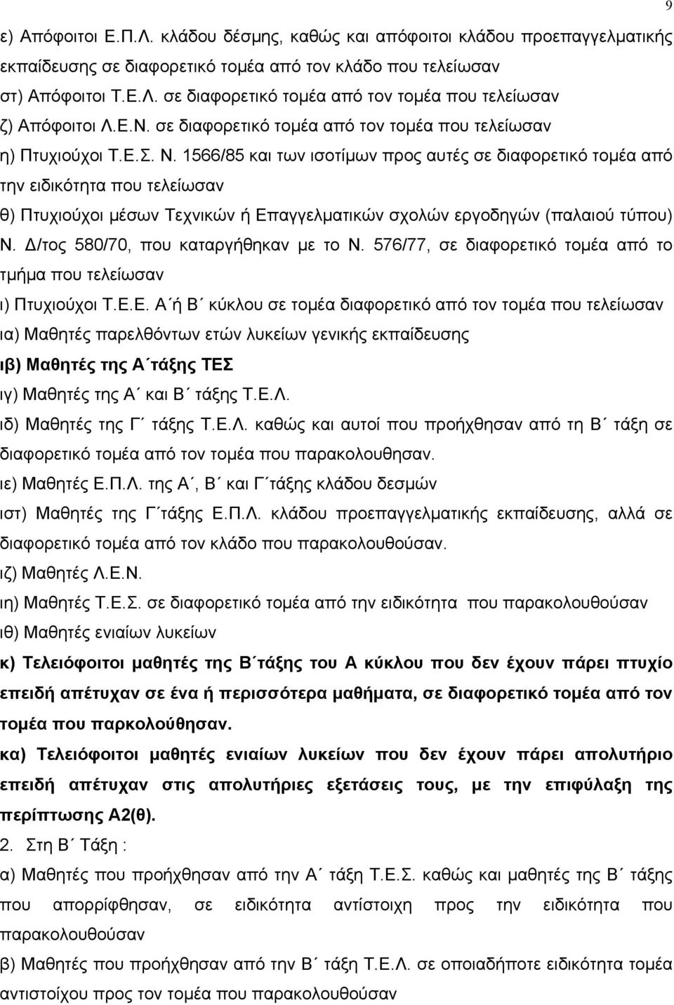 1566/85 και των ισοτίµων προς αυτές σε διαφορετικό τοµέα από την ειδικότητα που τελείωσαν θ) Πτυχιούχοι µέσων Τεχνικών ή Επαγγελµατικών σχολών εργοδηγών (παλαιού τύπου) Ν.