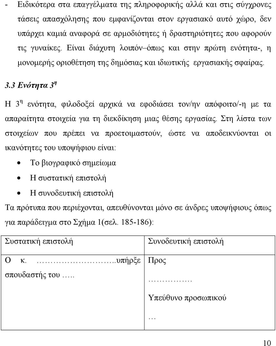 3 Ενότητα 3 η Η 3 η ενότητα, φιλοδοξεί αρχικά να εφοδιάσει τον/ην απόφοιτο/-η με τα απαραίτητα στοιχεία για τη διεκδίκηση μιας θέσης εργασίας.