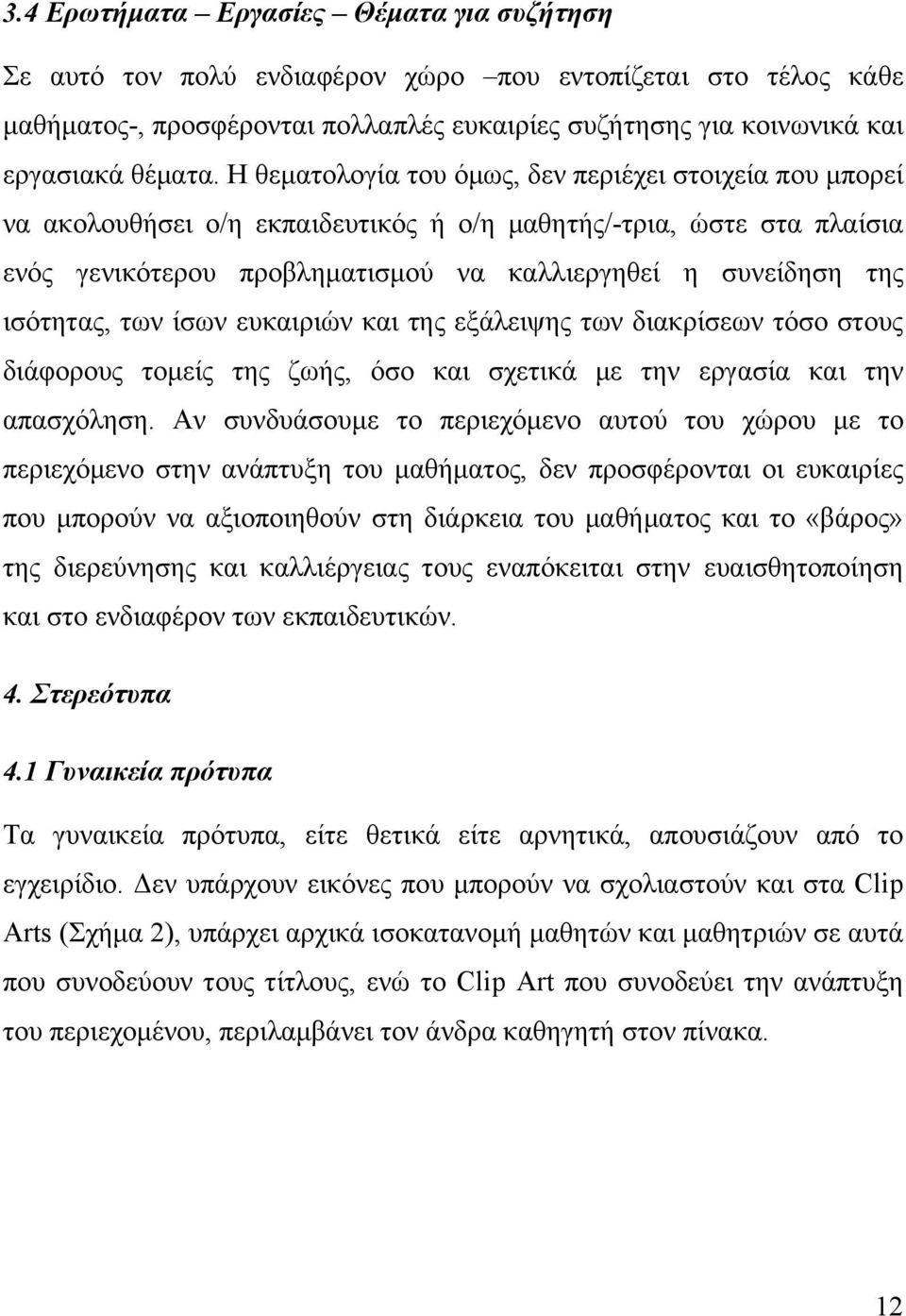 ισότητας, των ίσων ευκαιριών και της εξάλειψης των διακρίσεων τόσο στους διάφορους τομείς της ζωής, όσο και σχετικά με την εργασία και την απασχόληση.