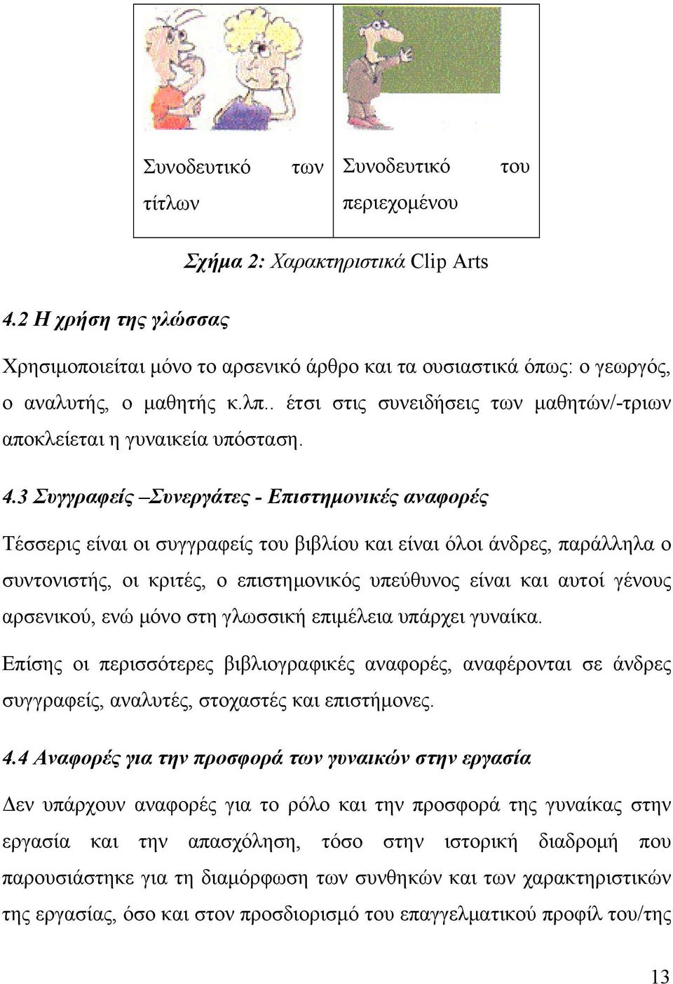 4.3 Συγγραφείς Συνεργάτες - Επιστημονικές αναφορές Τέσσερις είναι οι συγγραφείς του βιβλίου και είναι όλοι άνδρες, παράλληλα ο συντονιστής, οι κριτές, ο επιστημονικός υπεύθυνος είναι και αυτοί γένους