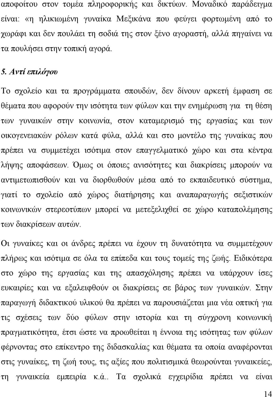 Αντί επιλόγου Το σχολείο και τα προγράμματα σπουδών, δεν δίνουν αρκετή έμφαση σε θέματα που αφορούν την ισότητα των φύλων και την ενημέρωση για τη θέση των γυναικών στην κοινωνία, στον καταμερισμό