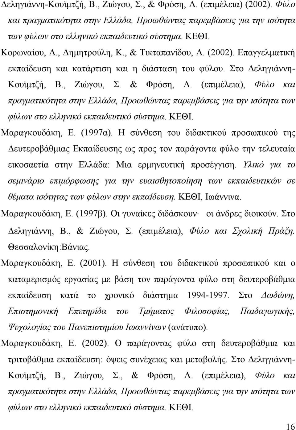 (επιμέλεια), Φύλο και πραγματικότητα στην Ελλάδα, Προωθώντας παρεμβάσεις για την ισότητα των φύλων στο ελληνικό εκπαιδευτικό σύστημα. ΚΕΘΙ. Μαραγκουδάκη, Ε. (1997α).