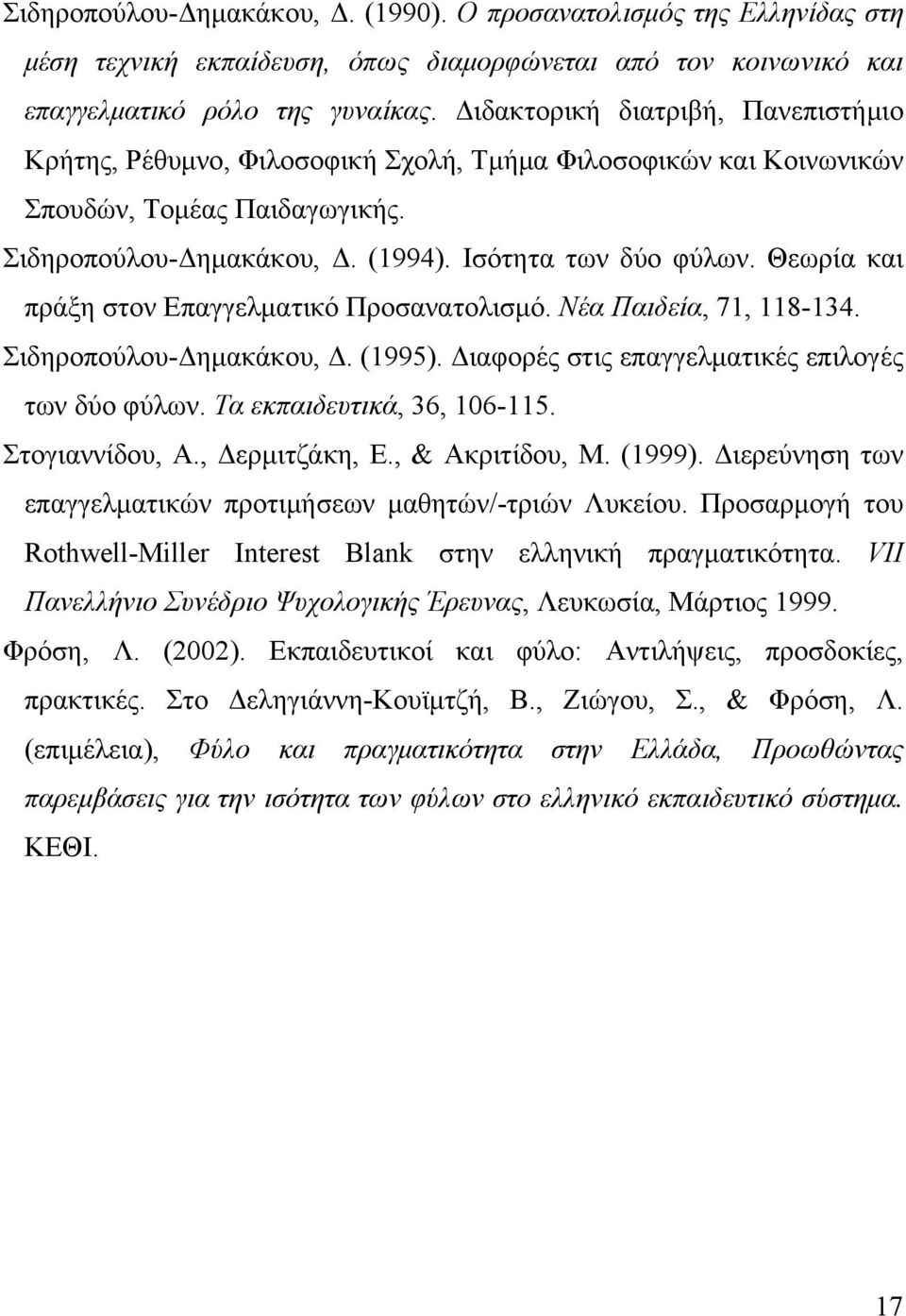 Θεωρία και πράξη στον Επαγγελματικό Προσανατολισμό. Νέα Παιδεία, 71, 118-134. Σιδηροπούλου-Δημακάκου, Δ. (1995). Διαφορές στις επαγγελματικές επιλογές των δύο φύλων. Τα εκπαιδευτικά, 36, 106-115.
