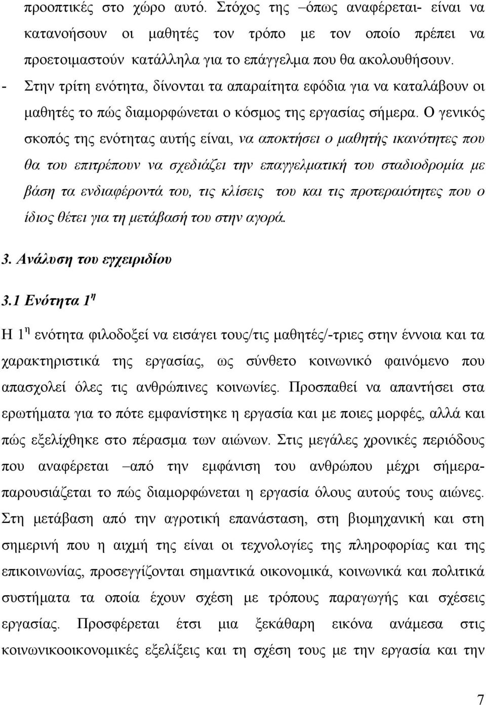 Ο γενικός σκοπός της ενότητας αυτής είναι, να αποκτήσει ο μαθητής ικανότητες που θα του επιτρέπουν να σχεδιάζει την επαγγελματική του σταδιοδρομία με βάση τα ενδιαφέροντά του, τις κλίσεις του και τις