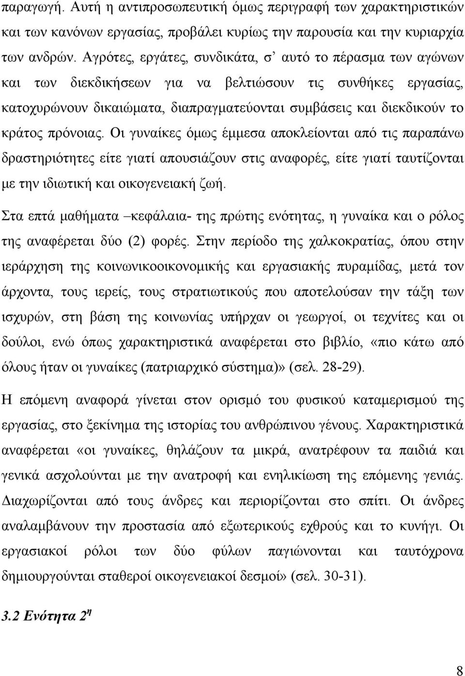 πρόνοιας. Οι γυναίκες όμως έμμεσα αποκλείονται από τις παραπάνω δραστηριότητες είτε γιατί απουσιάζουν στις αναφορές, είτε γιατί ταυτίζονται με την ιδιωτική και οικογενειακή ζωή.