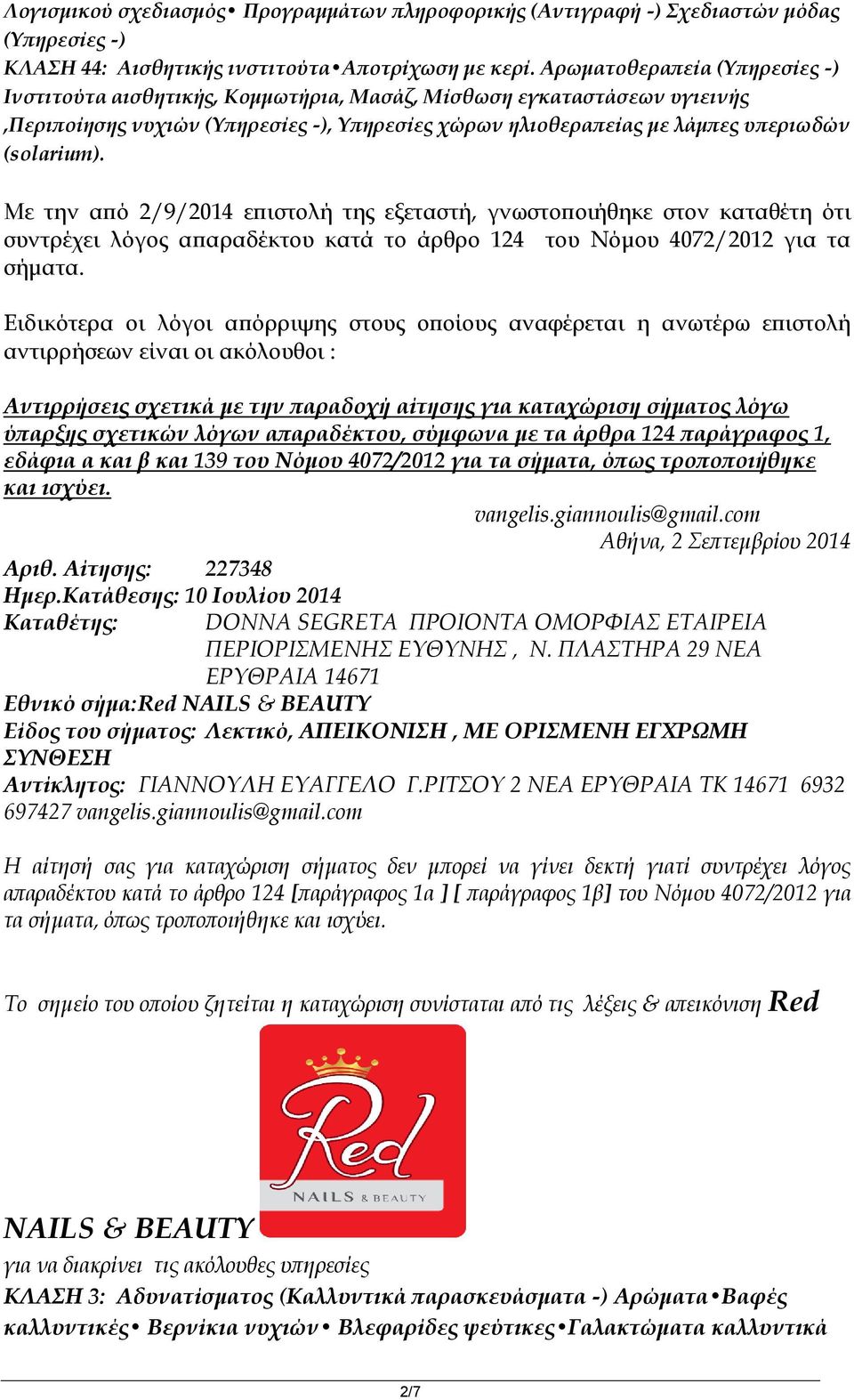 Με την από 2/9/2014 επιστολή της εξεταστή, γνωστοποιήθηκε στον καταθέτη ότι συντρέχει λόγος απαραδέκτου κατά το άρθρο 124 του Νόμου 4072/2012 για τα σήματα.