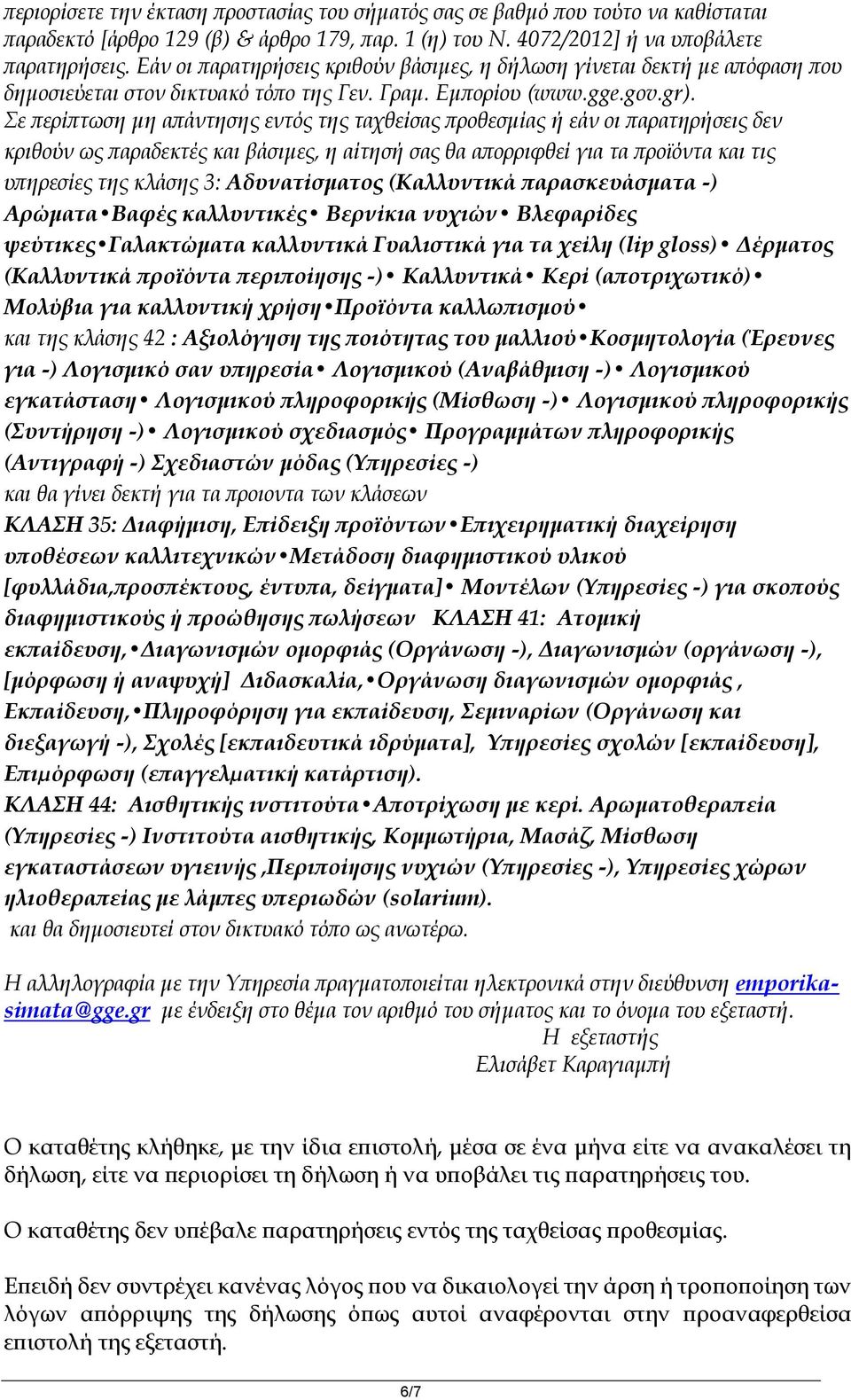 Σε περίπτωση μη απάντησης εντός της ταχθείσας προθεσμίας ή εάν οι παρατηρήσεις δεν κριθούν ως παραδεκτές και βάσιμες, η αίτησή σας θα απορριφθεί για τα προϊόντα και τις υπηρεσίες της κλάσης 3: