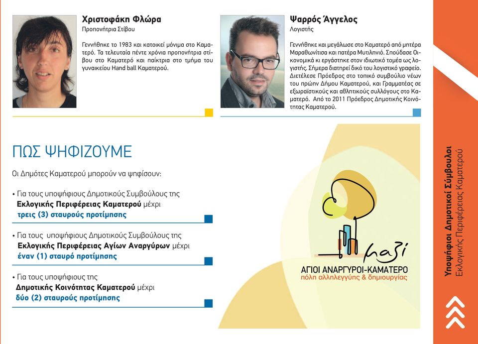 Ψαρρός Άγγελος Λογιστής Γεννήθηκε και μεγάλωσε στο Καματερό από μητέρα Μαραθωνίτισα και πατέρα Μυτιληνιό. Σπούδασε Οικονομικά κι εργάστηκε στον ιδιωτικό τομέα ως λογιστής.
