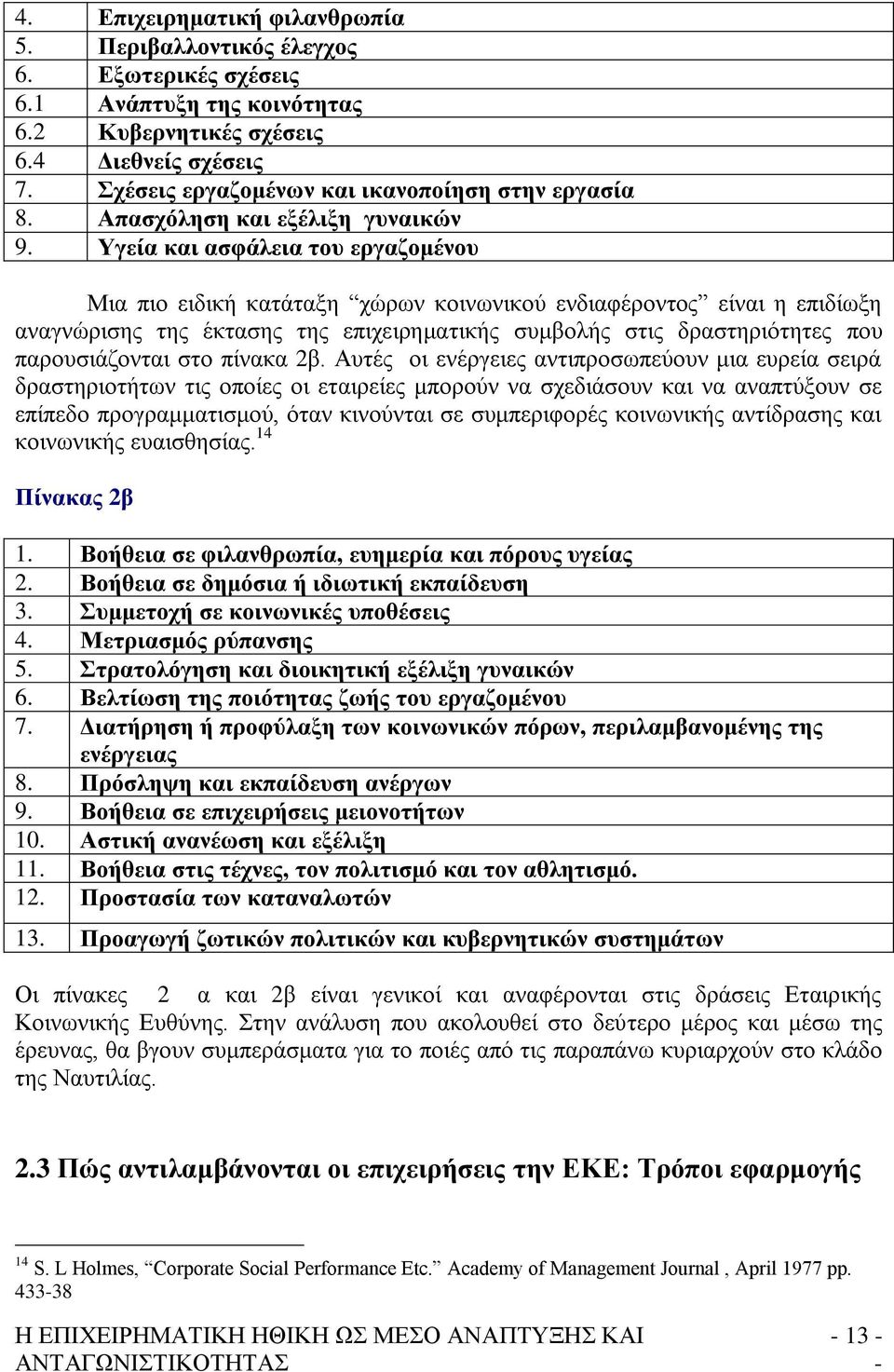 Τγεία θαη αζθάιεηα ηνπ εξγαδνκέλνπ Μηα πην εηδηθή θαηάηαμε ρψξσλ θνηλσληθνχ ελδηαθέξνληνο είλαη ε επηδίσμε αλαγλψξηζεο ηεο έθηαζεο ηεο επηρεηξεκαηηθήο ζπκβνιήο ζηηο δξαζηεξηφηεηεο πνπ παξνπζηάδνληαη