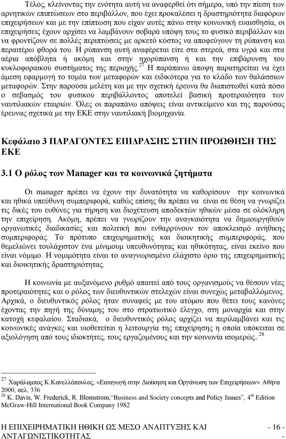 ξχπαλζε θαη πεξαηηέξσ θζνξά ηνπ. Ζ ξχπαλζε απηή αλαθέξεηαη είηε ζηα ζηεξεά, ζηα πγξά θαη ζηα αέξηα απφβιεηα ή αθφκε θαη ζηελ ερνξχπαλζε ή θαη ηελ επηβάξπλζε ηνπ θπθινθνξαηθνχ ζπζηήκαηνο ηεο πεξηνρήο.