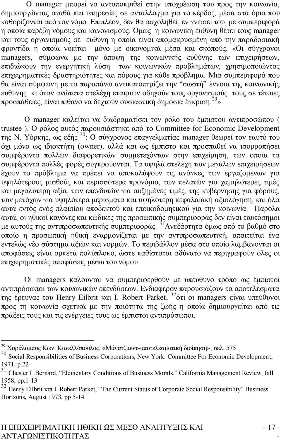 Όκσο ε θνηλσληθή επζχλε ζέηεη ηνπο manager θαη ηνπο νξγαληζκνχο ζε επζχλε ε νπνία είλαη απνκαθξπζκέλε απφ ηελ παξαδνζηαθή θξνληίδα ε νπνία λνείηαη κφλν κε νηθνλνκηθά κέζα θαη ζθνπνχο.