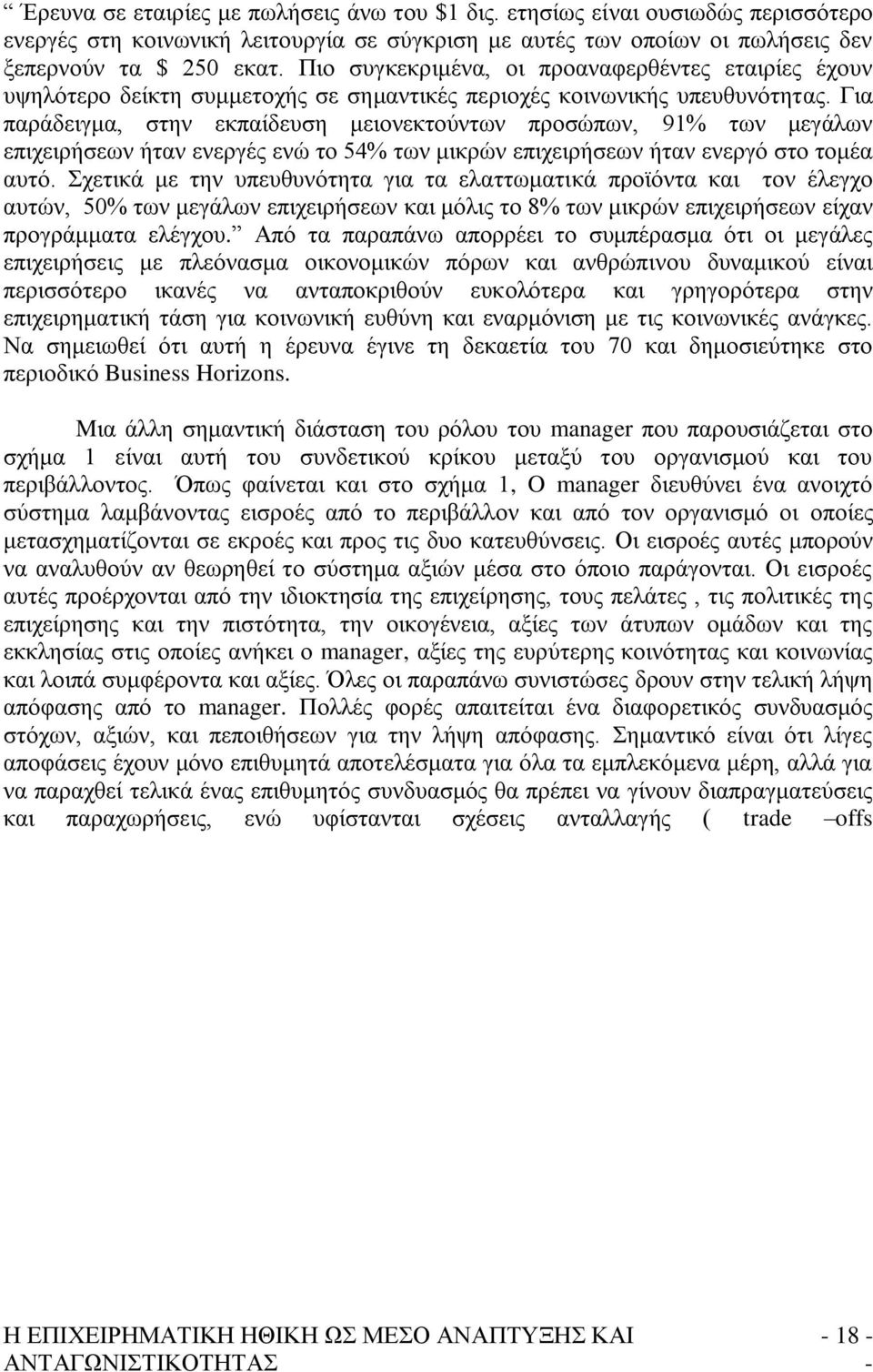 Γηα παξάδεηγκα, ζηελ εθπαίδεπζε κεηνλεθηνχλησλ πξνζψπσλ, 91% ησλ κεγάισλ επηρεηξήζεσλ ήηαλ ελεξγέο ελψ ην 54% ησλ κηθξψλ επηρεηξήζεσλ ήηαλ ελεξγφ ζην ηνκέα απηφ.