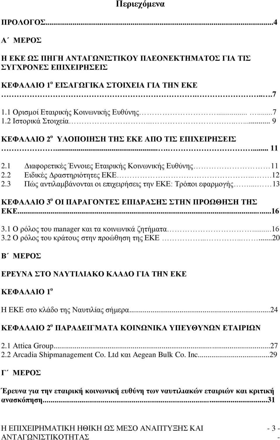 3 Πψο αληηιακβάλνληαη νη επηρεηξήζεηο ηελ ΔΚΔ: Σξφπνη εθαξκνγήο... 13 ΚΔΦΑΛΑΙΟ 3 ν ΟΙ ΠΑΡΑΓΟΝΣΔ ΔΠΙΓΡΑΗ ΣΗΝ ΠΡΟΩΘΗΗ ΣΗ ΔΚΔ...16 3.1 Ο ξφινο ηνπ manager θαη ηα θνηλσληθά δεηήκαηα...16 3.2 Ο ξφινο ηνπ θξάηνπο ζηελ πξνψζεζε ηεο ΔΚΔ.