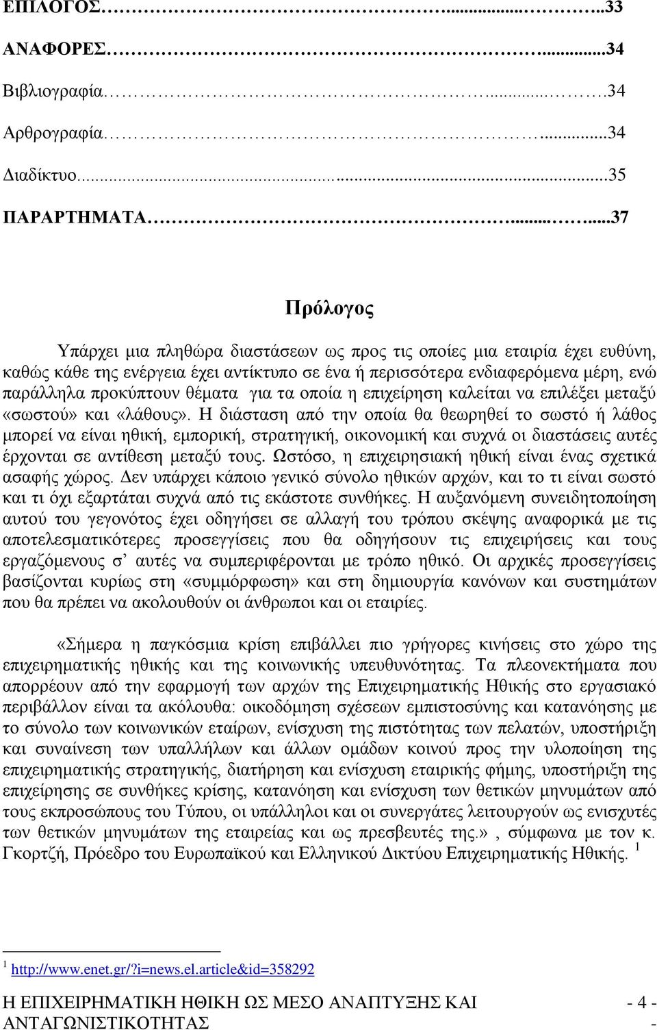 ζέκαηα γηα ηα νπνία ε επηρείξεζε θαιείηαη λα επηιέμεη κεηαμχ «ζσζηνχ» θαη «ιάζνπο».
