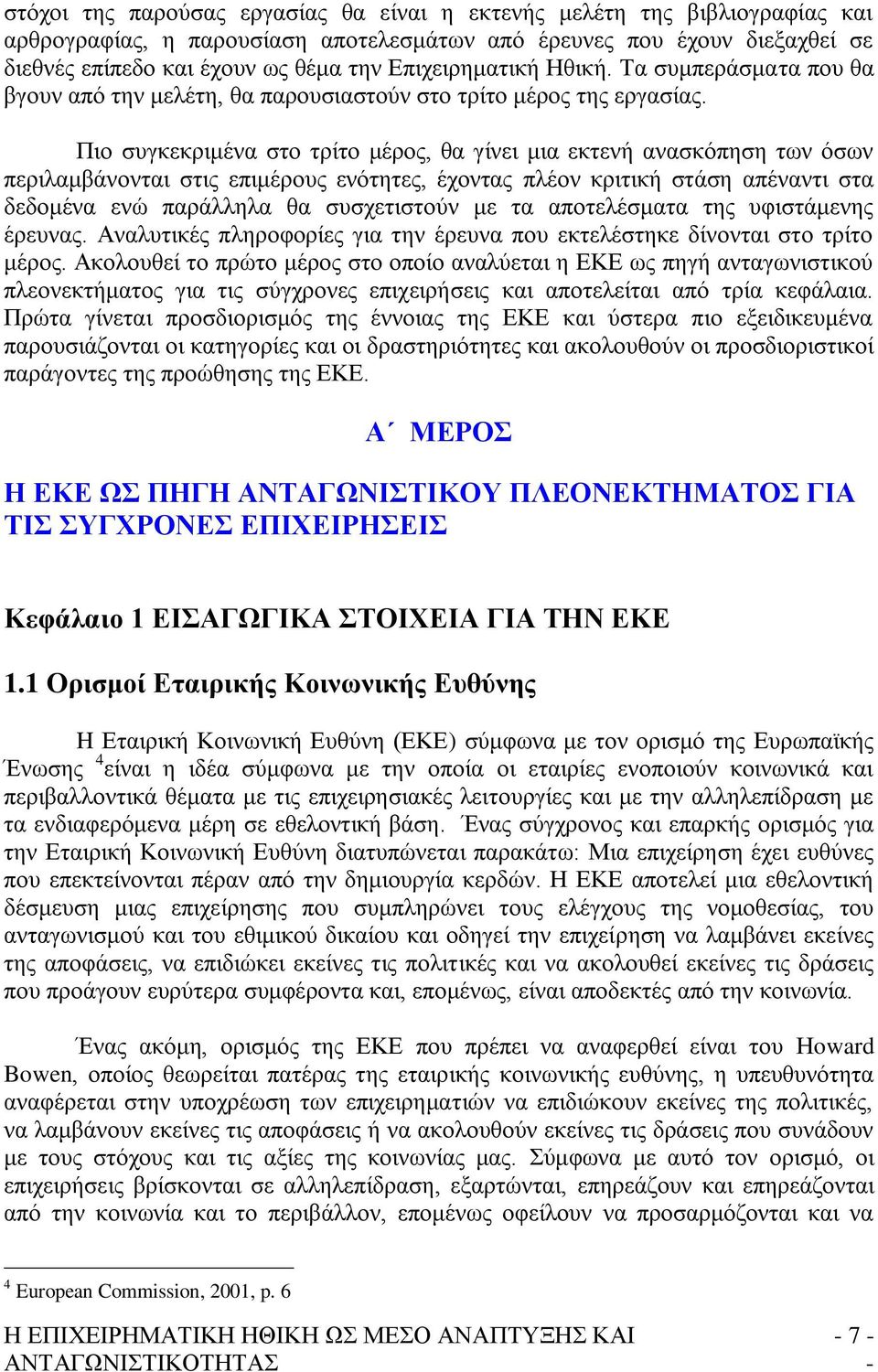 Πην ζπγθεθξηκέλα ζην ηξίην κέξνο, ζα γίλεη κηα εθηελή αλαζθφπεζε ησλ φζσλ πεξηιακβάλνληαη ζηηο επηκέξνπο ελφηεηεο, έρνληαο πιένλ θξηηηθή ζηάζε απέλαληη ζηα δεδνκέλα ελψ παξάιιεια ζα ζπζρεηηζηνχλ κε