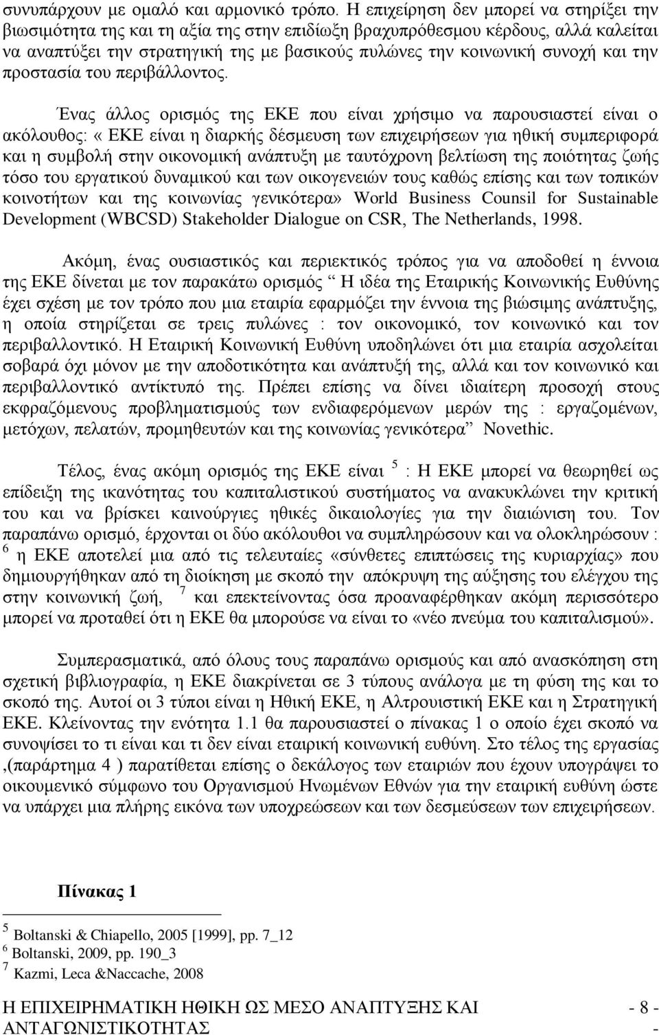 θαη ηελ πξνζηαζία ηνπ πεξηβάιινληνο.