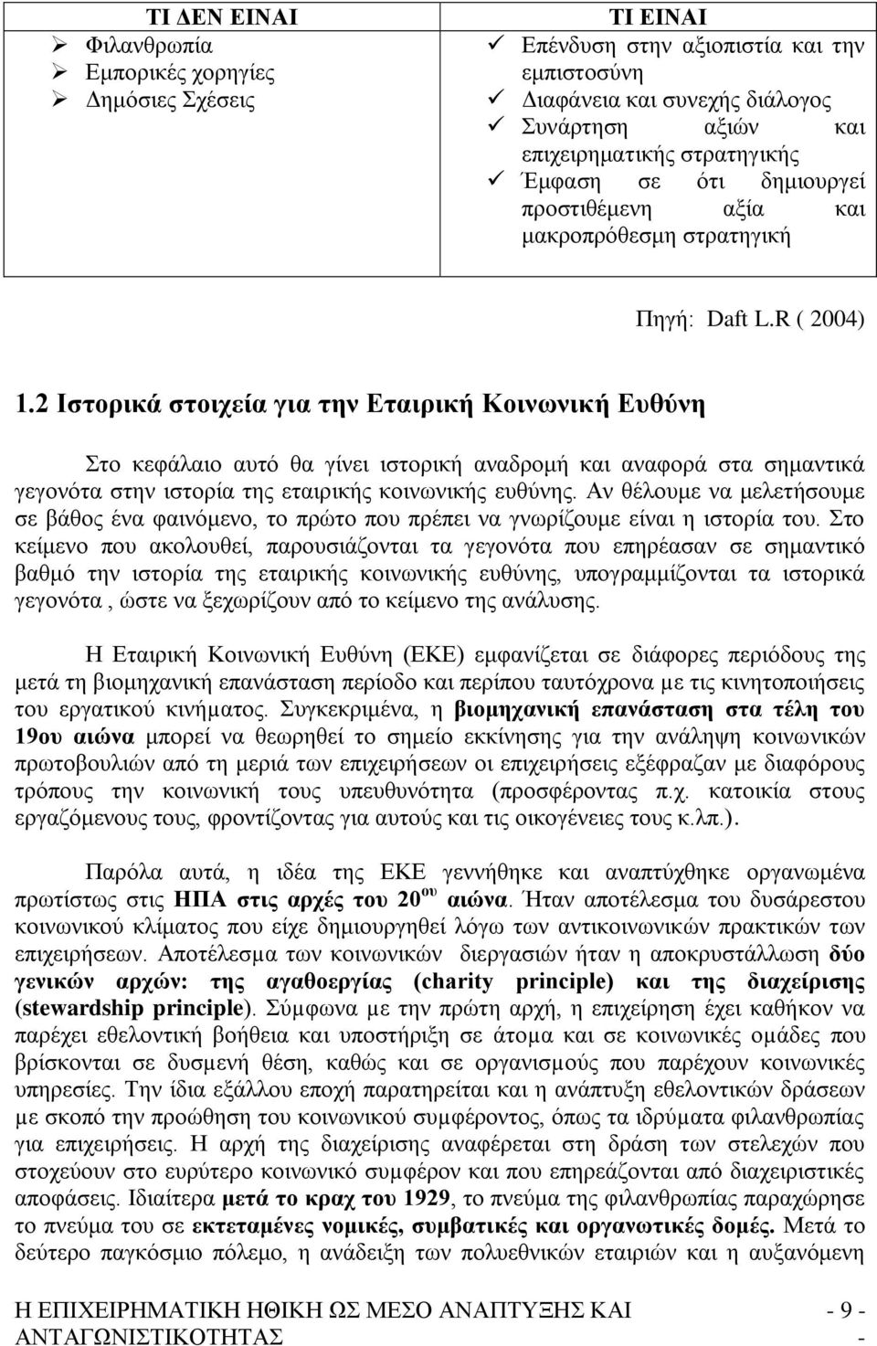 2 Ιζηνξηθά ζηνηρεία γηα ηελ Δηαηξηθή Κνηλσληθή Δπζύλε ην θεθάιαην απηφ ζα γίλεη ηζηνξηθή αλαδξνκή θαη αλαθνξά ζηα ζεκαληηθά γεγνλφηα ζηελ ηζηνξία ηεο εηαηξηθήο θνηλσληθήο επζχλεο.