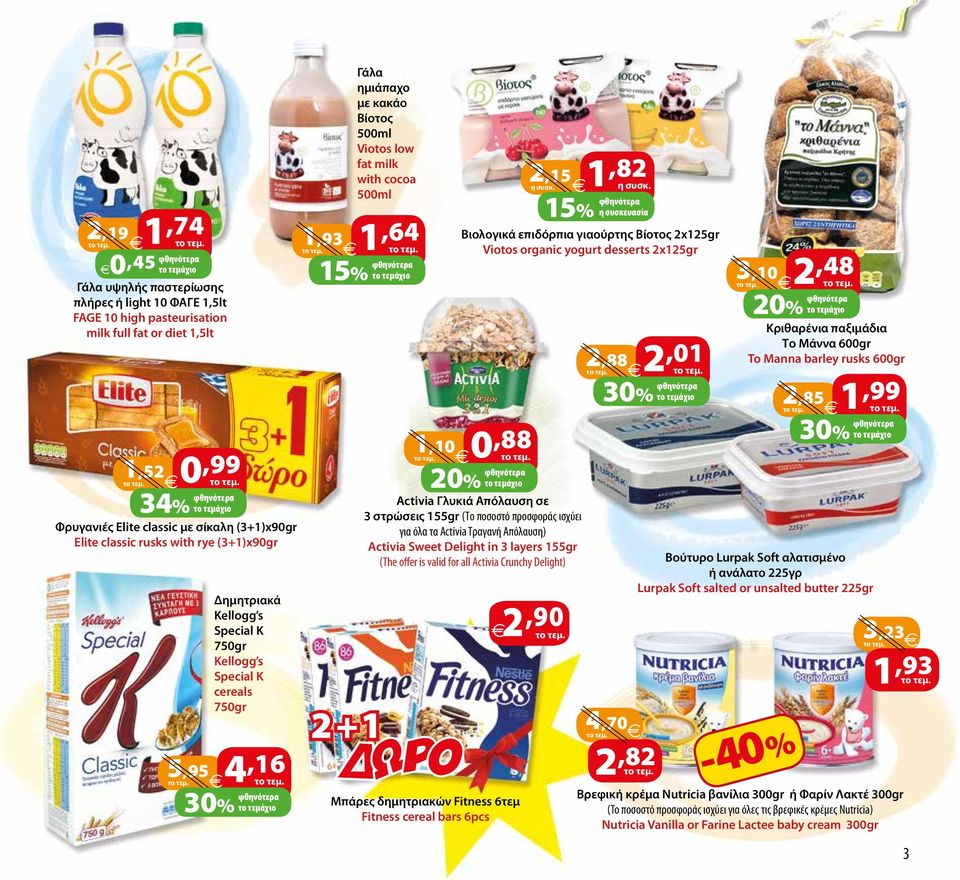 5,95 4,16 15% το τεμάχιο Activia Γλυκιά Aπόλαυση σε 3 στρώσεις 155gr (Το ποσοστό προσφοράς ισχύει για όλα τα Activia Τραγανή Απόλαυση) Activia Sweet Delight in 3 layers 155gr (The offer is valid for