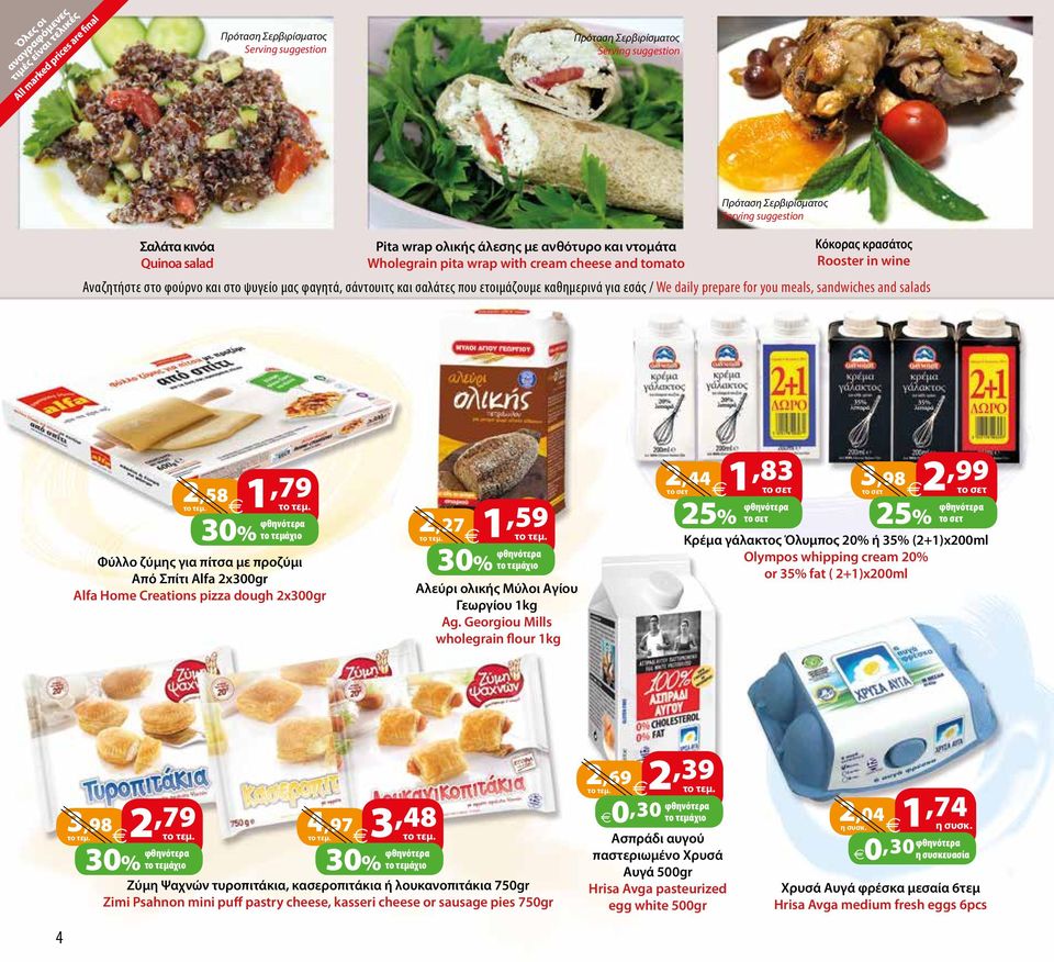 prepare for you meals, sandwiches and salads 2,58 1,79 Φύλλο ζύμης για πίτσα με προζύμι Από Σπίτι Alfa 2x300gr Alfa Home Creations pizza dough 2x300gr 2,27 1,59 Αλεύρι ολικής Μύλοι Αγίου Γεωργίου 1kg