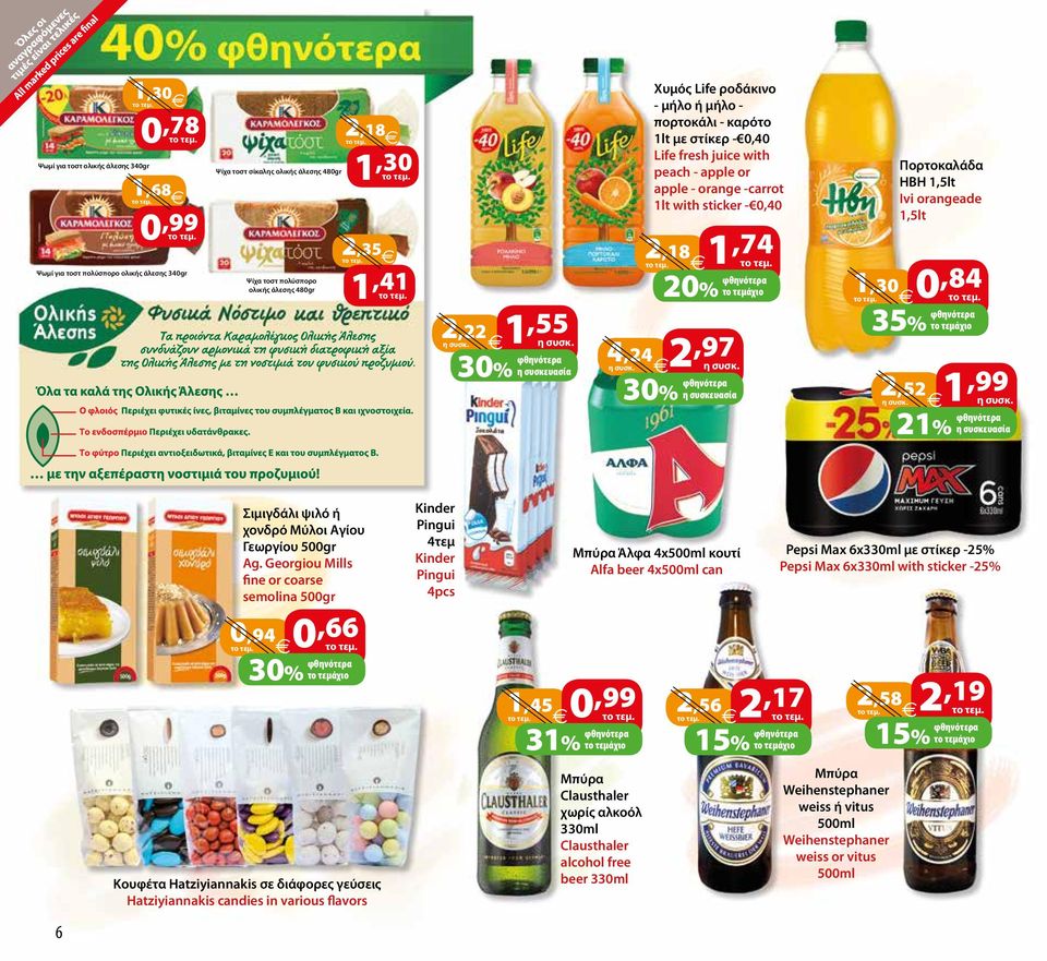 Πορτοκαλάδα ΗΒΗ 1,5lt Ivi orangeade 1,5lt 1,30 0,84 35% το τεμάχιο 2,52 1,99 21% Σιμιγδάλι ψιλό ή χονδρό Μύλοι Αγίου Γεωργίου 500gr Ag.
