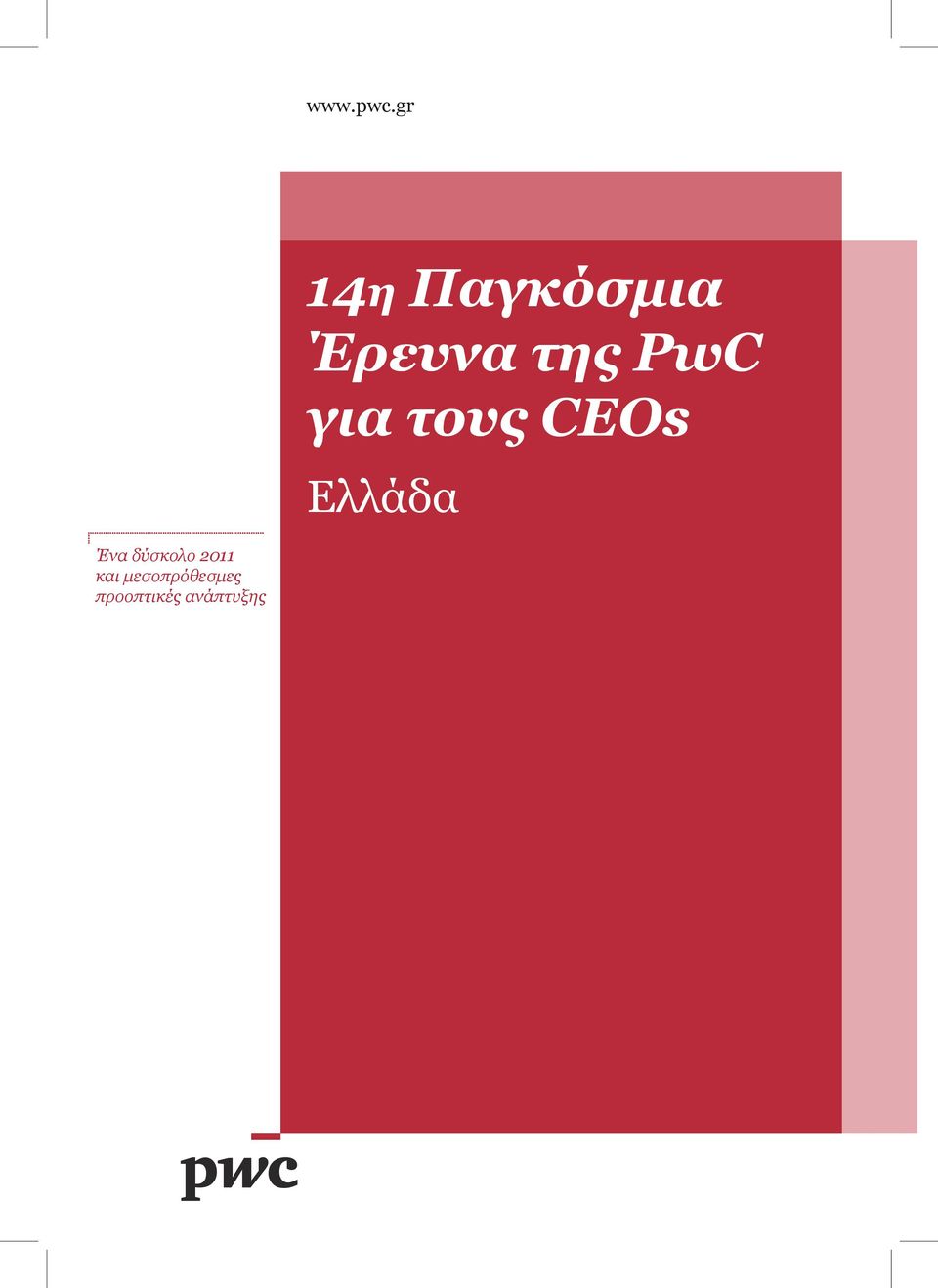 Ένα δύσκολο 2011 και