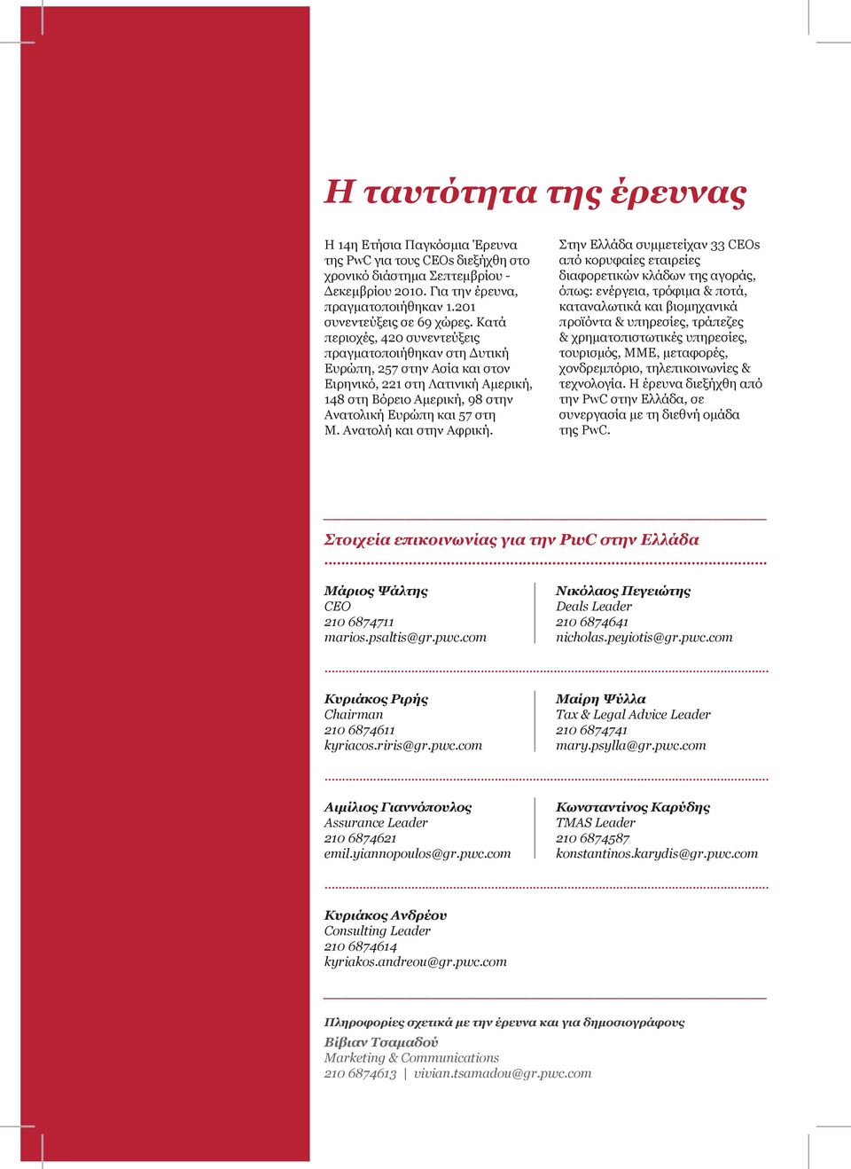 και στην Αφρική Στην Ελλάδα συμμετείχαν 33 CEOs από κορυφαίες εταιρείες διαφορετικών κλάδων της αγοράς, όπως: ενέργεια, τρόφιμα & ποτά, καταναλωτικά και βιομηχανικά προϊόντα & υπηρεσίες, τράπεζες &