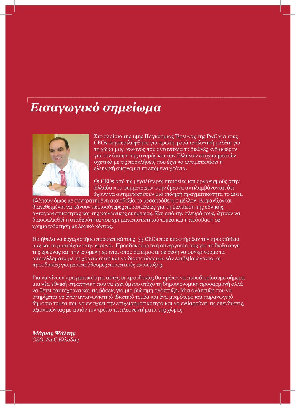 Ελλάδα που συμμετείχαν στην έρευνα αντιλαμβάνονται ότι έχουν να αντιμετωπίσουν μια σκληρή πραγματικότητα το 2011 Βλέπουν όμως με συγκρατημένη αισιοδοξία το μεσοπρόθεσμο μέλλον Εμφανίζονται