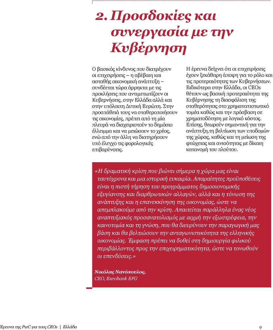χρέος, ενώ από την άλλη να διατηρήσουν υπό έλεγχο τις φορολογικές επιβαρύνσεις Η έρευνα δείχνει ότι οι επιχειρήσεις έχουν ξεκάθαρη άποψη για το ρόλο και τις προτεραιότητες των Κυβερνήσεων Ειδικότερα
