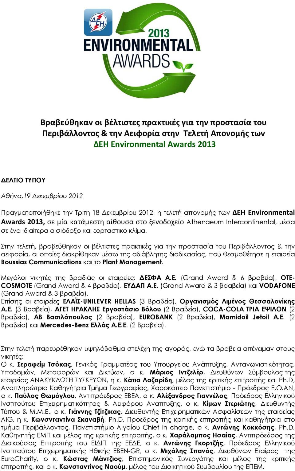 Στην τελετή, βραβεύθηκαν οι βέλτιστες πρακτικές για την προστασία του Περιβάλλοντος & την αειφορία, οι οποίες διακρίθηκαν μέσω της αδιάβλητης διαδικασίας, που θεσμοθέτησε η εταιρεία Boussias