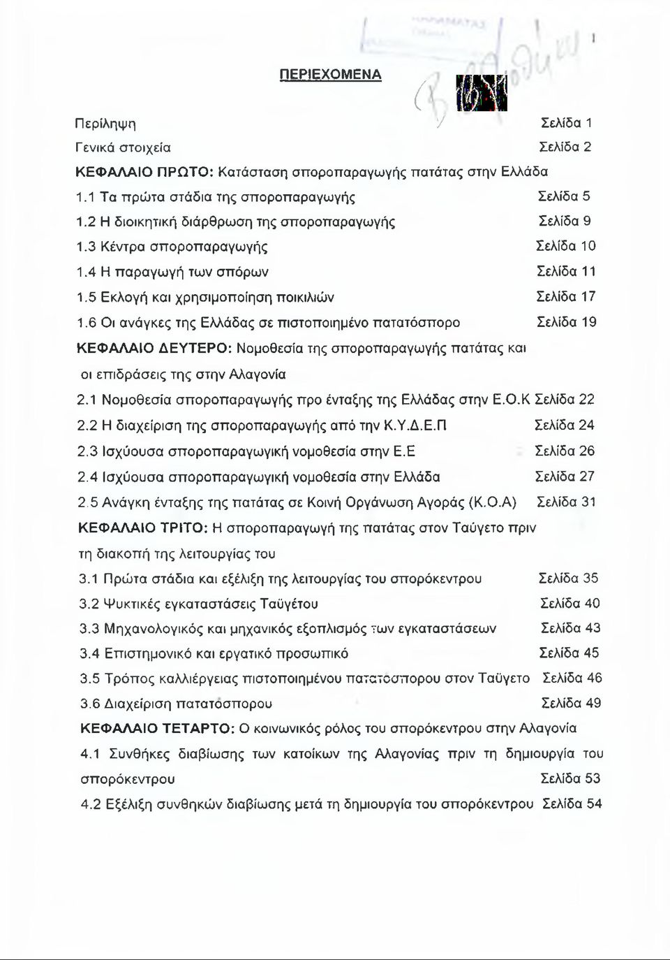 6 Οι ανάγκες της Ελλάδας σε πιστοποιημένο πατατόσπορο Σελίδα 19 ΚΕΦΑΛΑΙΟ ΔΕΥΤΕΡΟ: Νομοθεσία της σποροπαραγωγής πατάτας και οι επιδράσεις της στην Αλαγονία 2.