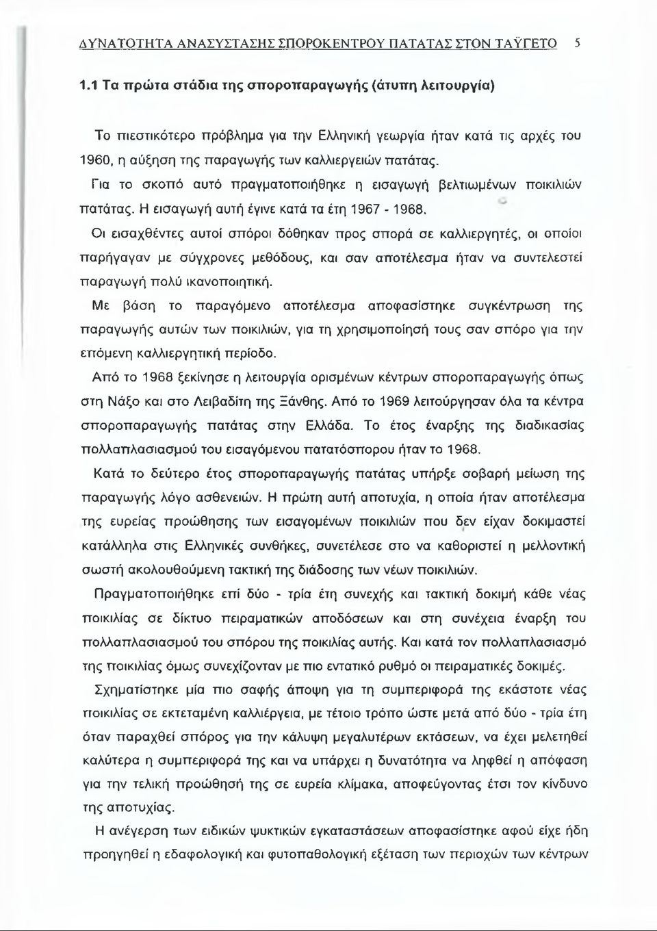 Για το σκοπό αυτό πραγματοποιήθηκε η εισαγωγή βελτιωμένων ποικιλιών πατάτας. Η εισαγωγή αυτή έγινε κατά τα έτη 1967-1968.