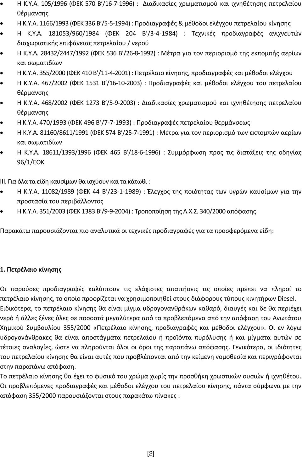 Υ.Α. 355/2000 (ΦΕΚ 410 Β /11-4-2001) : Πετρέλαιο κίνησης, προδιαγραφές και μέθοδοι ελέγχου Η Κ.Υ.Α. 467/2002 (ΦΕΚ 1531 Β /16-10-2003) : Προδιαγραφές και μέθοδοι ελέγχου του πετρελαίου θέρμανσης Η Κ.Υ.Α. 468/2002 (ΦΕΚ 1273 Β /5-9-2003) : Διαδικασίες χρωματισμού και ιχνηθέτησης πετρελαίου θέρμανσης Η Κ.