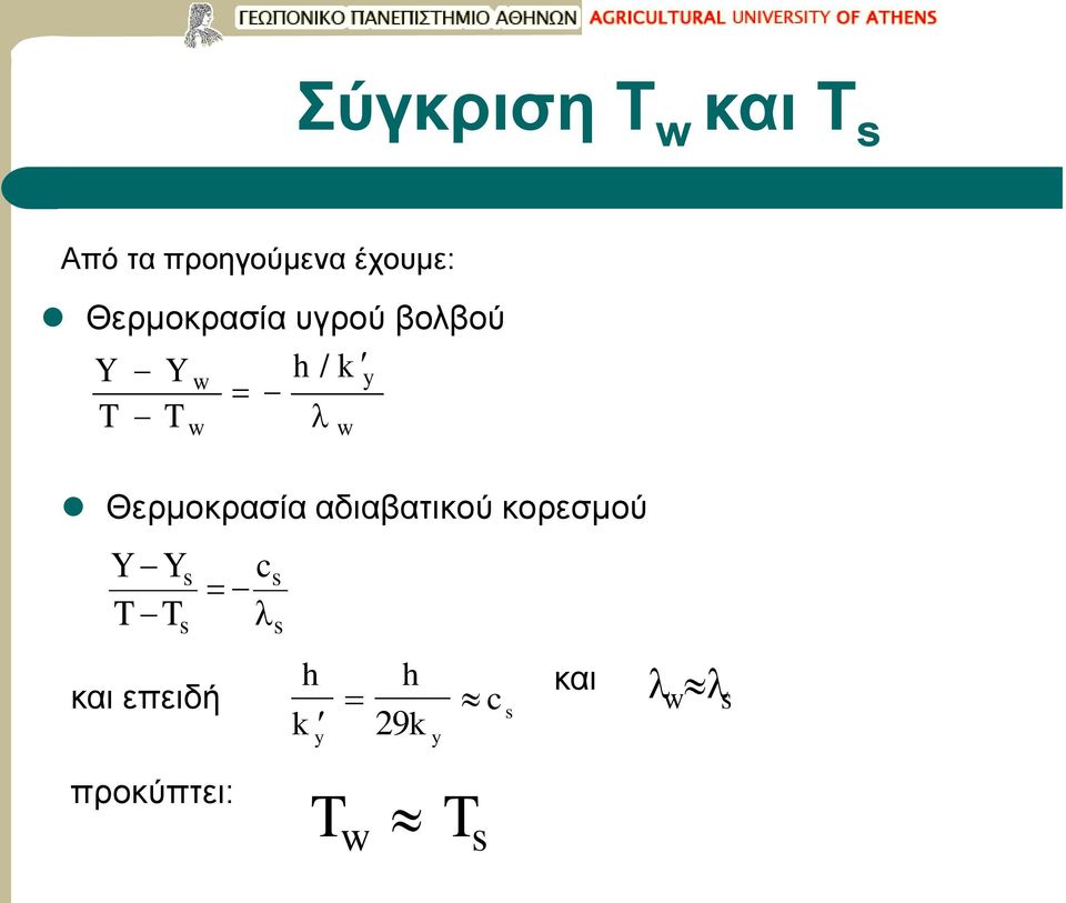 k h k c 29 k / h c Θερμοκρασία