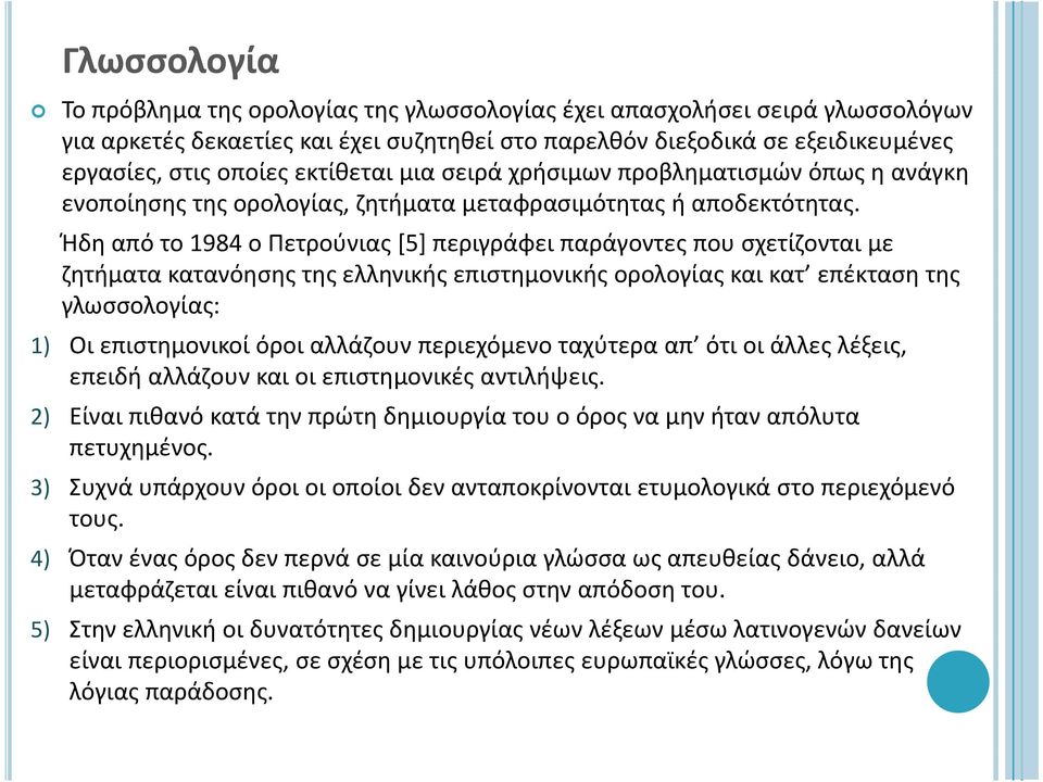 Ήδη από το 1984 ο Πετρούνιας [5] περιγράφει παράγοντες που σχετίζονται με ζητήματα κατανόησης της ελληνικής επιστημονικής ορολογίας και κατ επέκταση της γλωσσολογίας: 1) Οι επιστημονικοί όροι