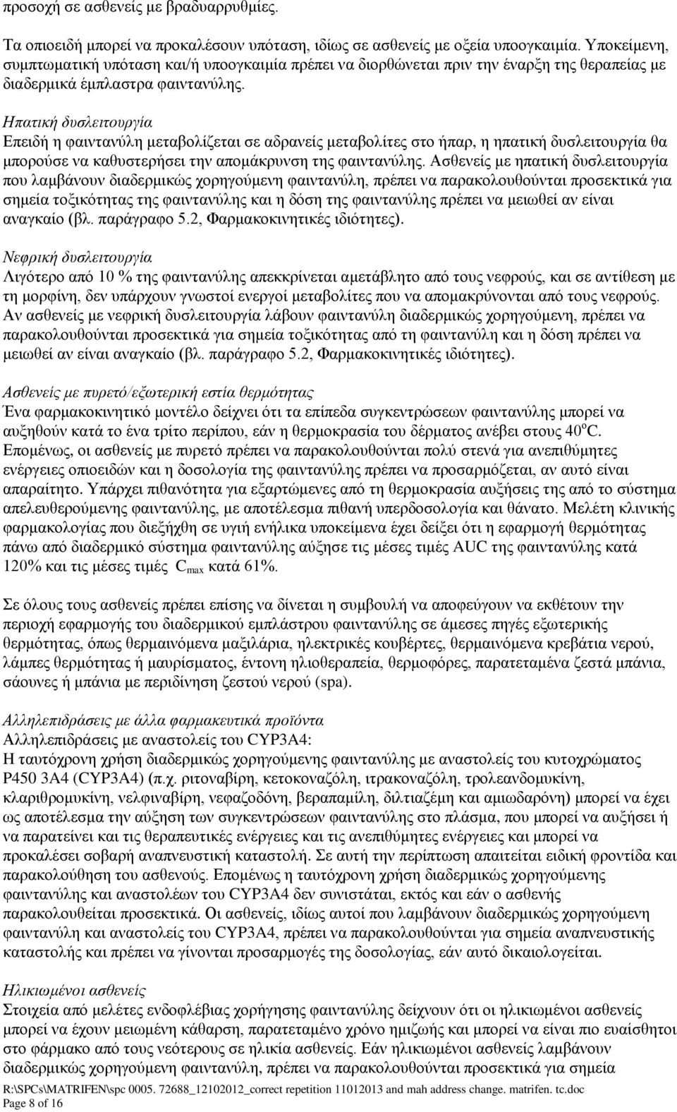 Ηπατική δυσλειτουργία Επειδή η φαιντανύλη μεταβολίζεται σε αδρανείς μεταβολίτες στο ήπαρ, η ηπατική δυσλειτουργία θα μπορούσε να καθυστερήσει την απομάκρυνση της φαιντανύλης.