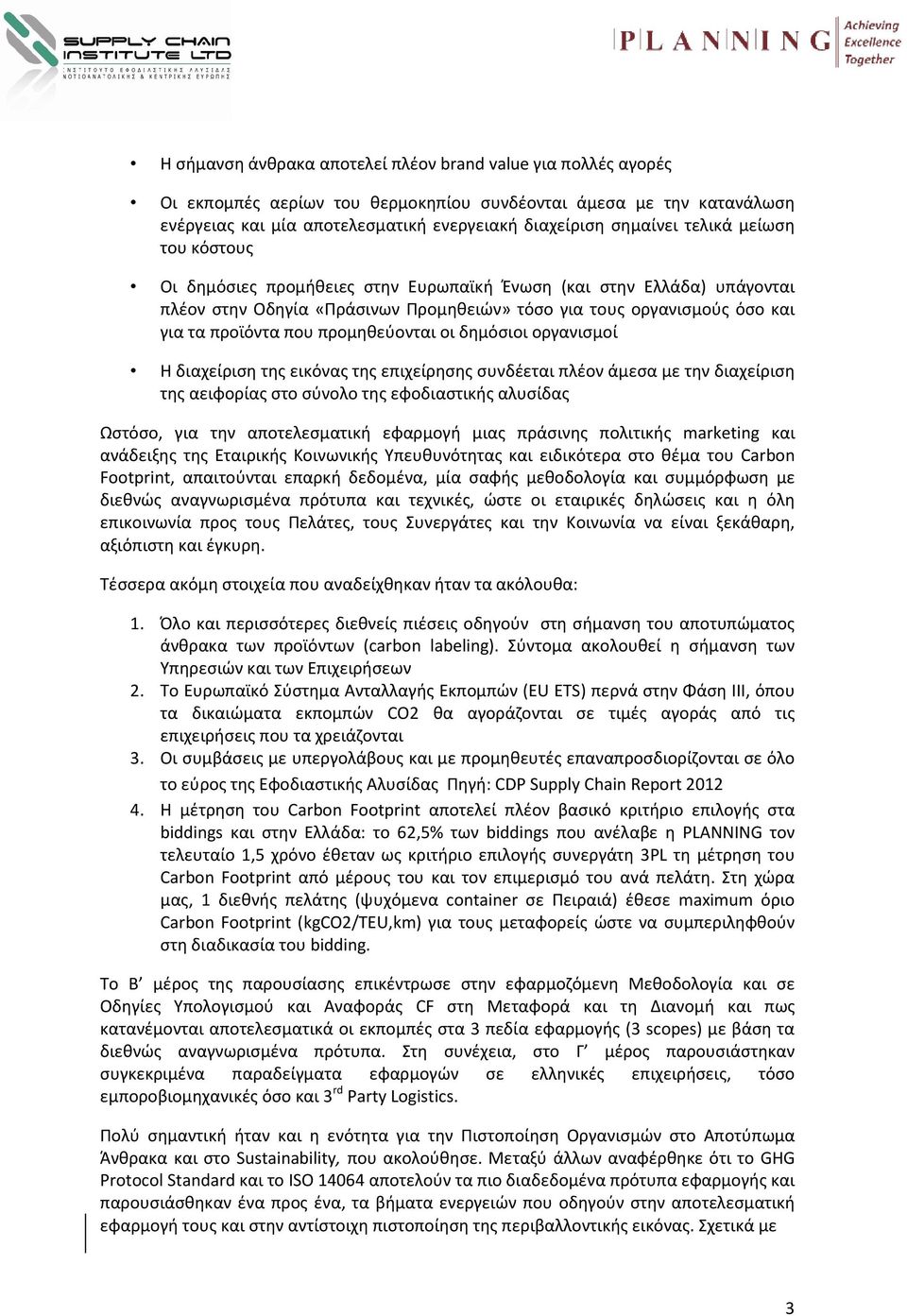 προμηθεύονται οι δημόσιοι οργανισμοί Η διαχείριση της εικόνας της επιχείρησης συνδέεται πλέον άμεσα με την διαχείριση της αειφορίας στο σύνολο της εφοδιαστικής αλυσίδας Ωστόσο, για την αποτελεσματική