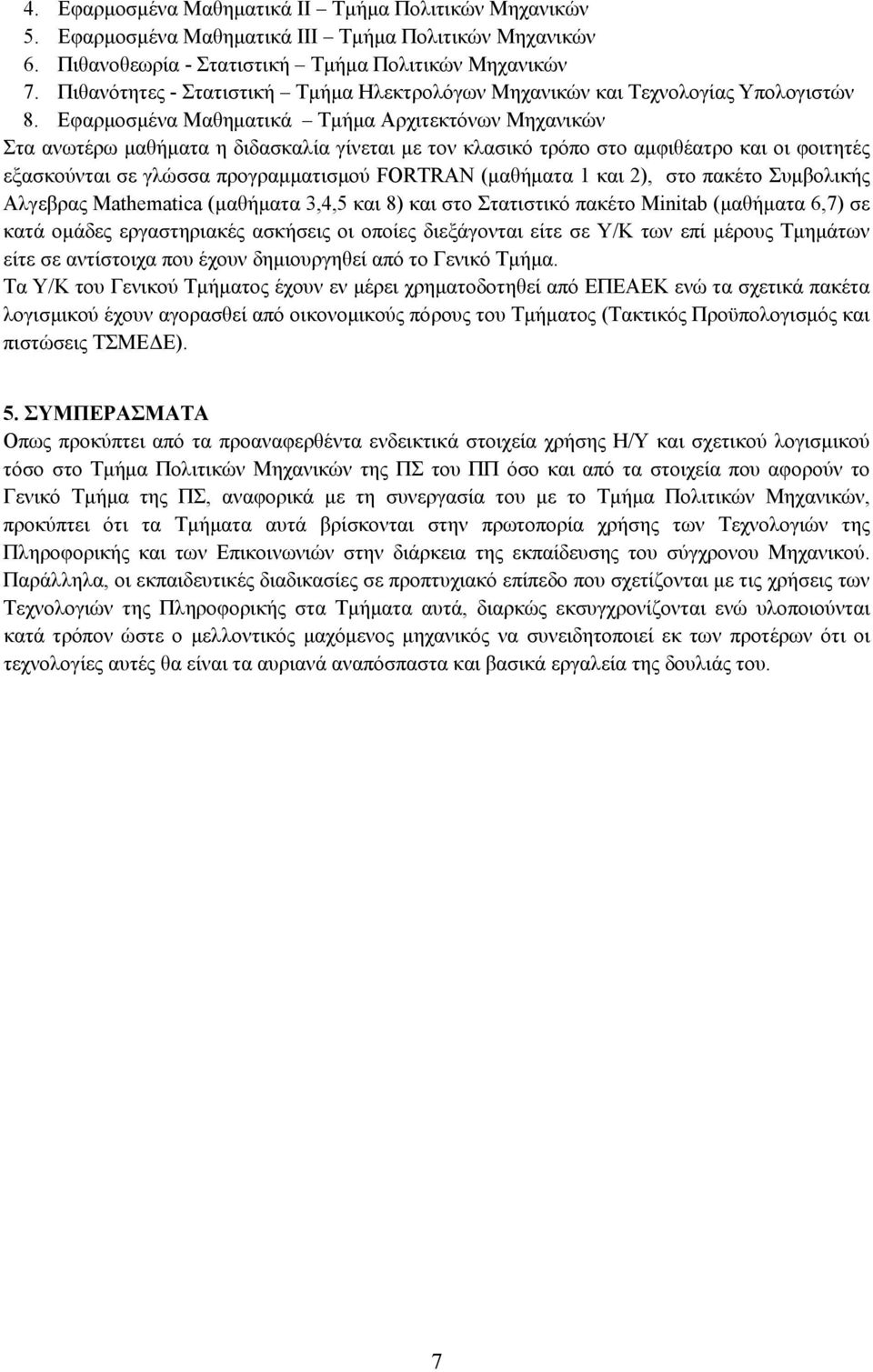 Εφαρμοσμένα Μαθηματικά Τμήμα Αρχιτεκτόνων Μηχανικών Στα ανωτέρω μαθήματα η διδασκαλία γίνεται με τον κλασικό τρόπο στο αμφιθέατρο και οι φοιτητές εξασκούνται σε γλώσσα προγραμματισμού FΟRΤRΑΝ