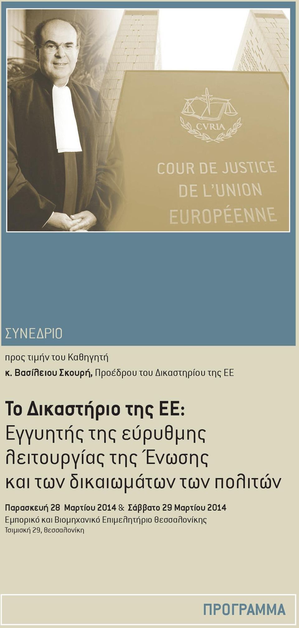 της εύρυθμης λειτουργίας της Ένωσης και των δικαιωμάτων των πολιτών Παρασκευή 28