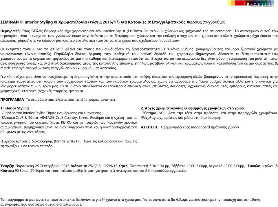 Το αντικείμενο αυτού του σεμιναρίου είναι η ενίσχυση των γνώσεων όσων ασχολούνται με τη διαμόρφωση χώρων και την επιλογή στοιχείων του χώρου (από υλικά, χρώματα μέχρι έπιπλα και αξεσουάρ χώρου) στο