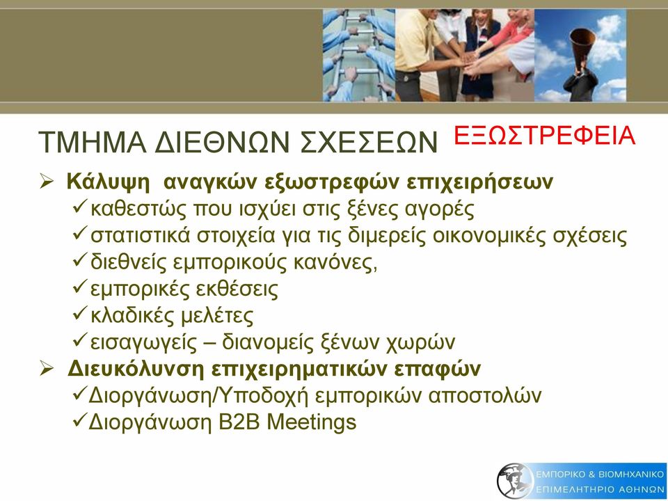 εμπορικούς κανόνες, εμπορικές εκθέσεις κλαδικές μελέτες εισαγωγείς διανομείς ξένων χωρών