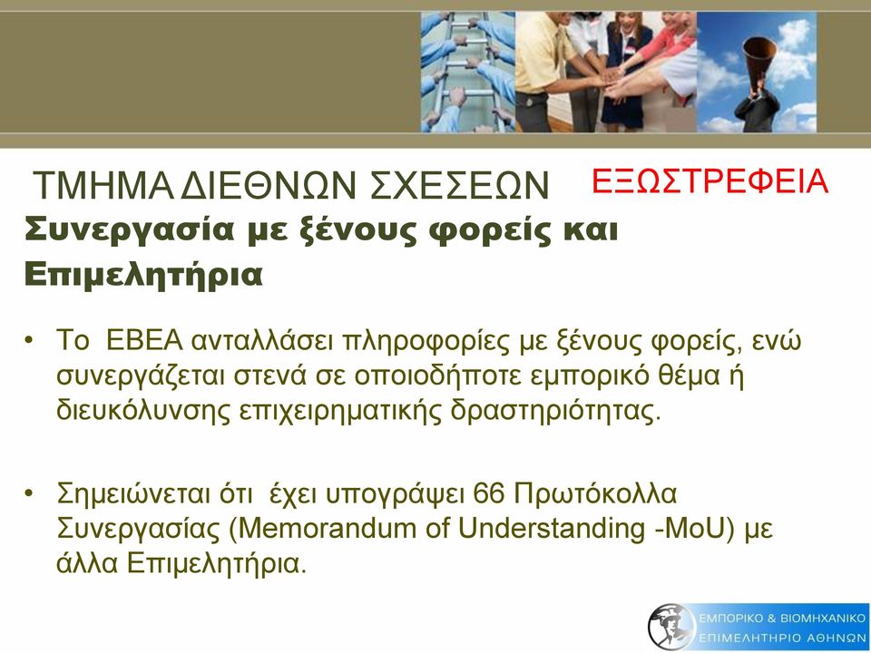 εμπορικό θέμα ή διευκόλυνσης επιχειρηματικής δραστηριότητας.