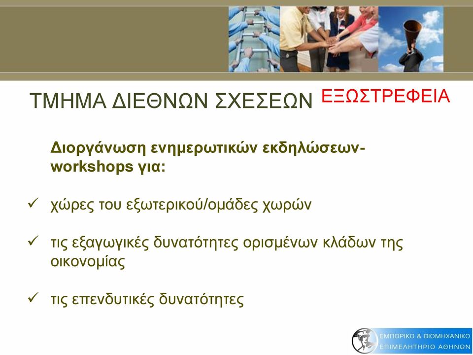 εξωτερικού/ομάδες χωρών τις εξαγωγικές δυνατότητες