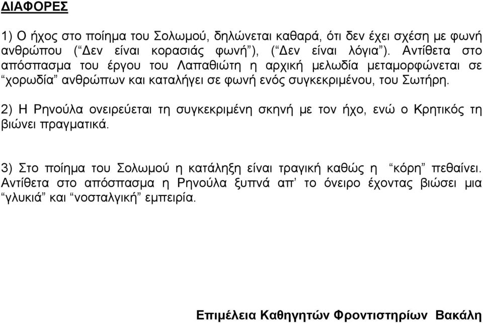 2) Η Ρηνούλα ονειρεύεται τη συγκεκριμένη σκηνή με τον ήχο, ενώ ο Κρητικός τη βιώνει πραγματικά.