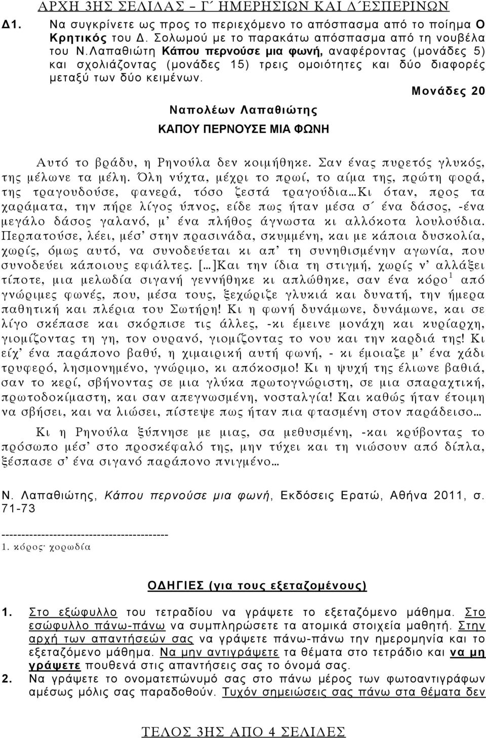 Μονάδες 20 Ναπολέων Λαπαθιώτης ΚΑΠΟΥ ΠΕΡΝΟΥΣΕ ΜΙΑ ΦΩΝΗ Αυτό το βράδυ, η Ρηνούλα δεν κοιμήθηκε. Σαν ένας πυρετός γλυκός, της μέλωνε τα μέλη.